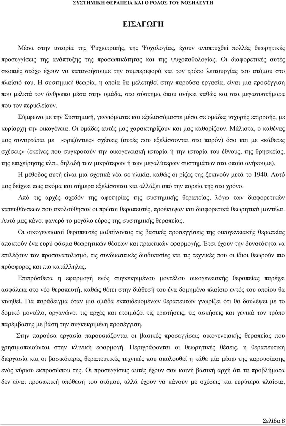 Η συστηµική θεωρία, η οποία θα µελετηθεί στην παρούσα εργασία, είναι µια προσέγγιση που µελετά τον άνθρωπο µέσα στην οµάδα, στο σύστηµα όπου ανήκει καθώς και στα µεγασυστήµατα που τον περικλείουν.