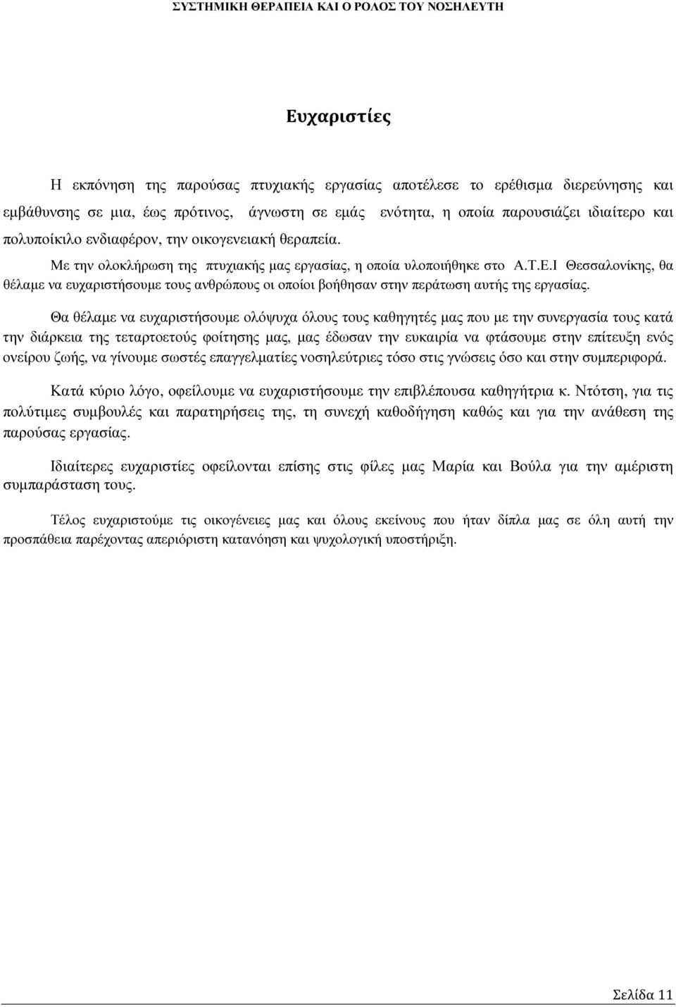 Ι Θεσσαλονίκης, θα θέλαµε να ευχαριστήσουµε τους ανθρώπους οι οποίοι βοήθησαν στην περάτωση αυτής της εργασίας.