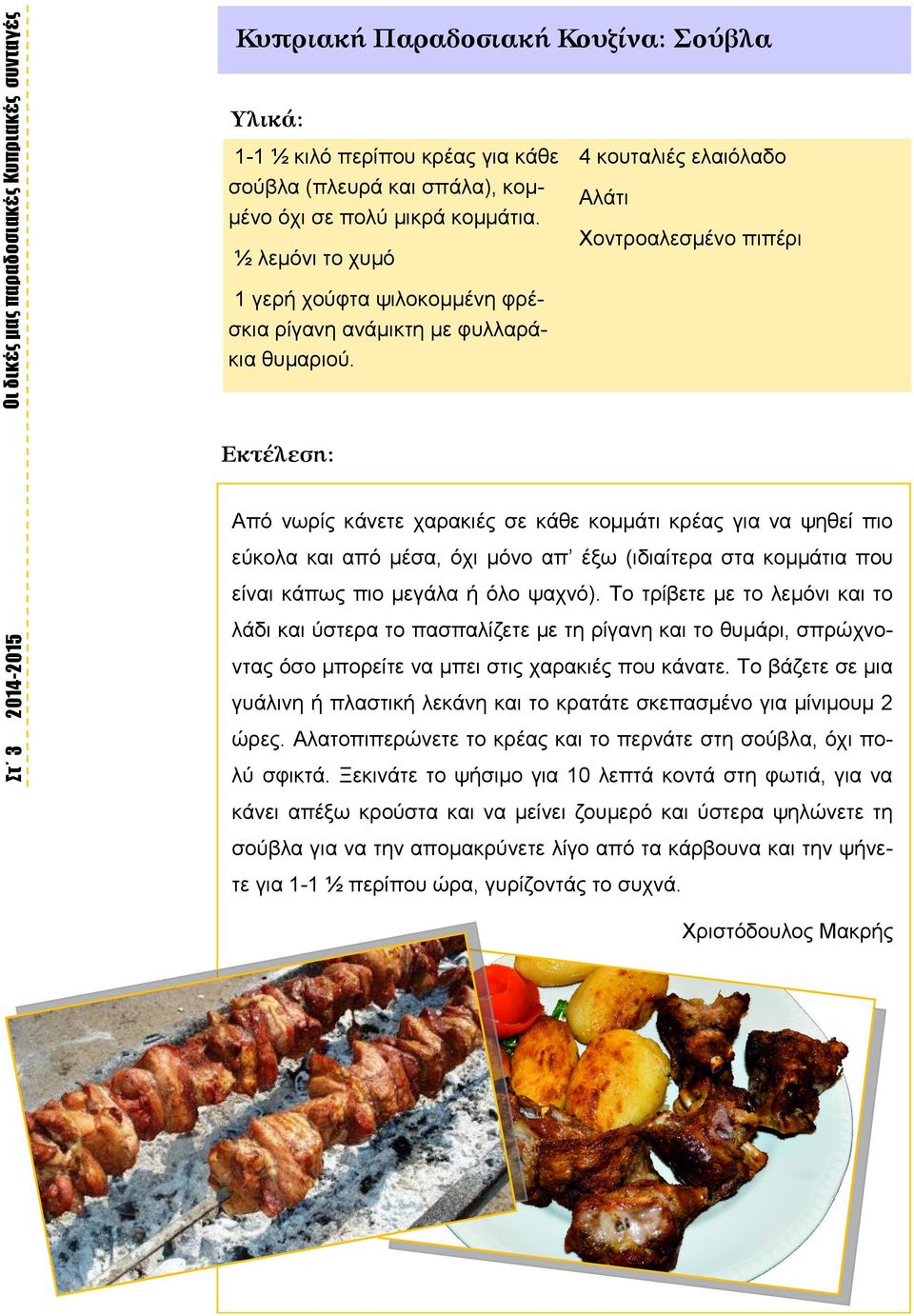 Από νωρίς κάνετε χαρακιές σε κάθε κομμάτι κρέας για να ψηθεί πιο εύκολα και από μέσα, όχι μόνο απ έξω (ιδιαίτερα στα κομμάτια που είναι κάπως πιο μεγάλα ή όλο ψαχνό).