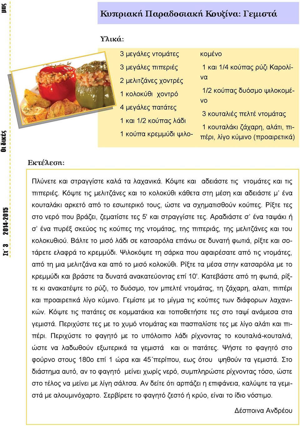 Κόψτε και αδειάστε τις ντομάτες και τις πιπεριές. Κόψτε τις μελιτζάνες και το κολοκύθι κάθετα στη μέση και αδειάστε μ ένα κουταλάκι αρκετό από το εσωτερικό τους, ώστε να σχηματισθούν κούπες.