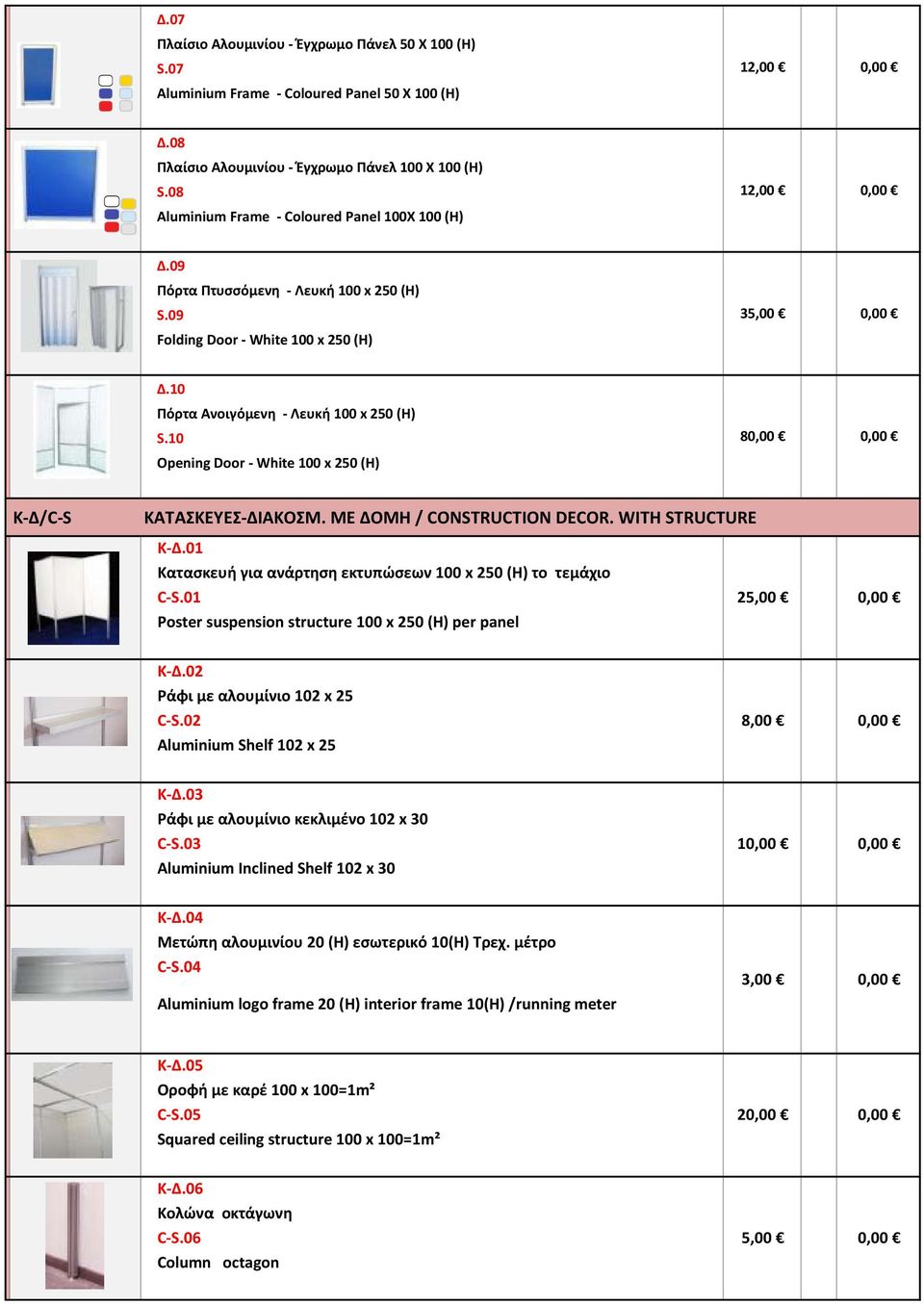 10 Πόρτα Ανοιγόμενη - Λευκή 100 x 250 (Η) S.10 Opening Door - White 100 x 250 (H) 80,00 0,00 Κ-Δ/C-S ΚΑΤΑΣΚΕΥΕΣ-ΔΙΑΚΟΣΜ. ΜΕ ΔΟΜΗ / CONSTRUCTION DECOR. WITH STRUCTURE Κ-Δ.