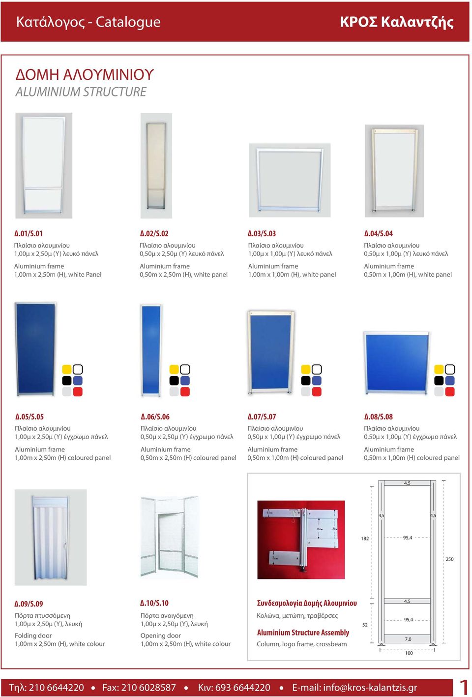 Aluminium frame 1,00m x 2,50m (H), white Panel Aluminium frame 0,50m x 2,50m (H), white panel Aluminium frame 1,00m x 1,00m (H), white panel Aluminium frame 0,50m x 1,00m (H), white panel Δ.05/S.05 Δ.