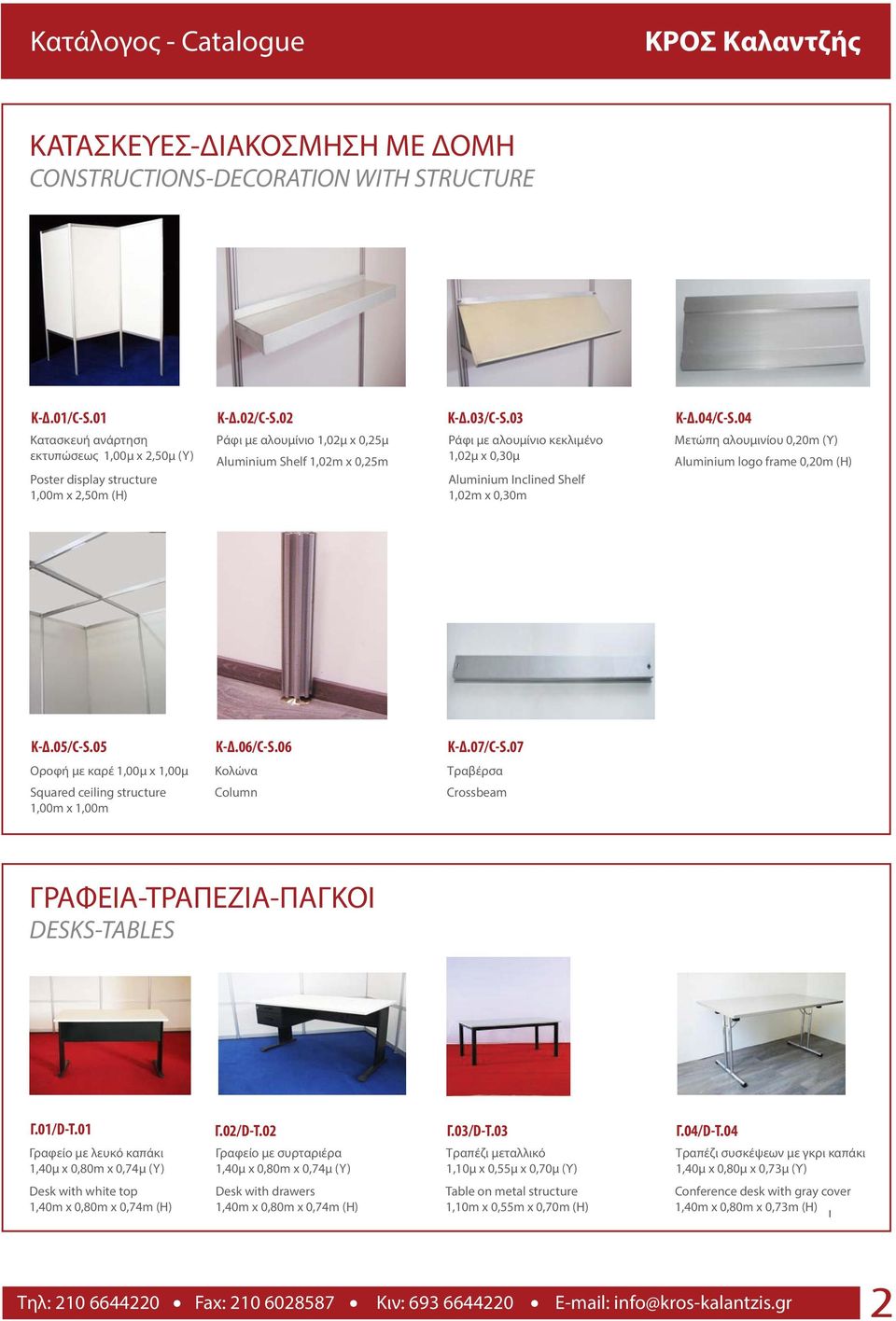 03 Ράφι με αλουμίνιο κεκλιμένο 1,02μ x 0,30μ Aluminium Inclined Shelf 1,02m x 0,30m Κ-Δ.04/C-S.04 Μετώπη αλουμινίου 0,20m (Υ) Aluminium logo frame 0,20m (H) Κ-Δ.05/C-S.05 Κ-Δ.06/C-S.06 Κ-Δ.07/C-S.