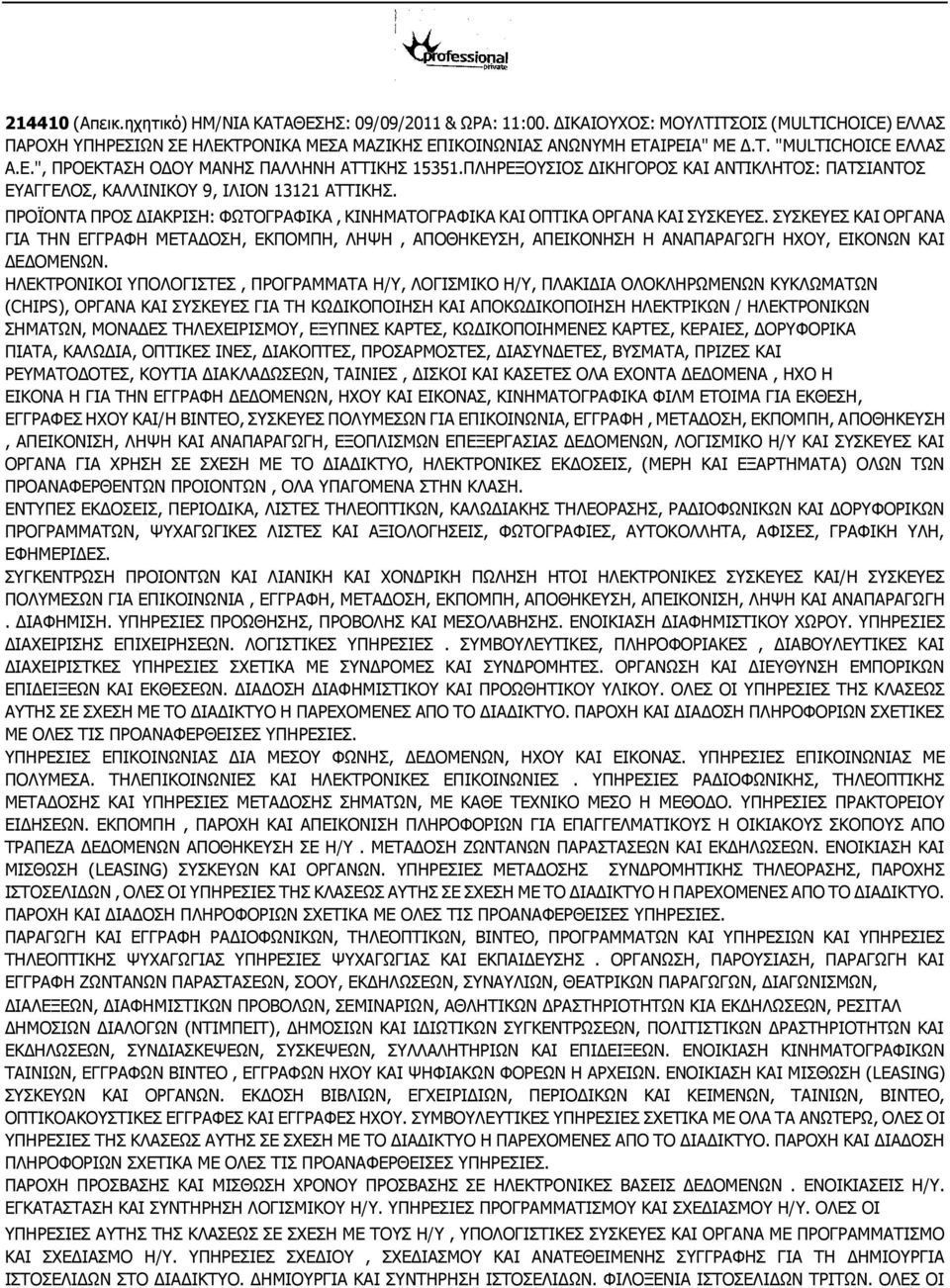 ΠΡΟΪΟΝΤΑ ΠΡΟΣ ΔΙΑΚΡΙΣΗ: ΦΩΤΟΓΡΑΦΙΚΑ, ΚΙΝΗΜΑΤΟΓΡΑΦΙΚΑ ΚΑΙ ΟΠΤΙΚΑ ΟΡΓΑΝΑ ΚΑΙ ΣΥΣΚΕΥΕΣ.