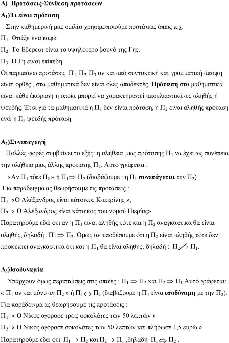 Πρόταση στα μαθηματικά είναι κάθε έκφραση η οποία μπορεί να χαρακτηριστεί αποκλειστικά ως αληθής ή ψευδής.