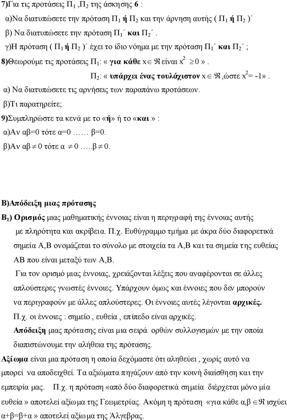 α) Να διατυπώσετε τις αρνήσεις των παραπάνω προτάσεων. β)τι παρατηρείτε; 9)Συμπληρώστε τα κενά με το «ή» ή το «και» : α)αν αβ=0 τότε α=0 β=0. β)αν αβ 0 