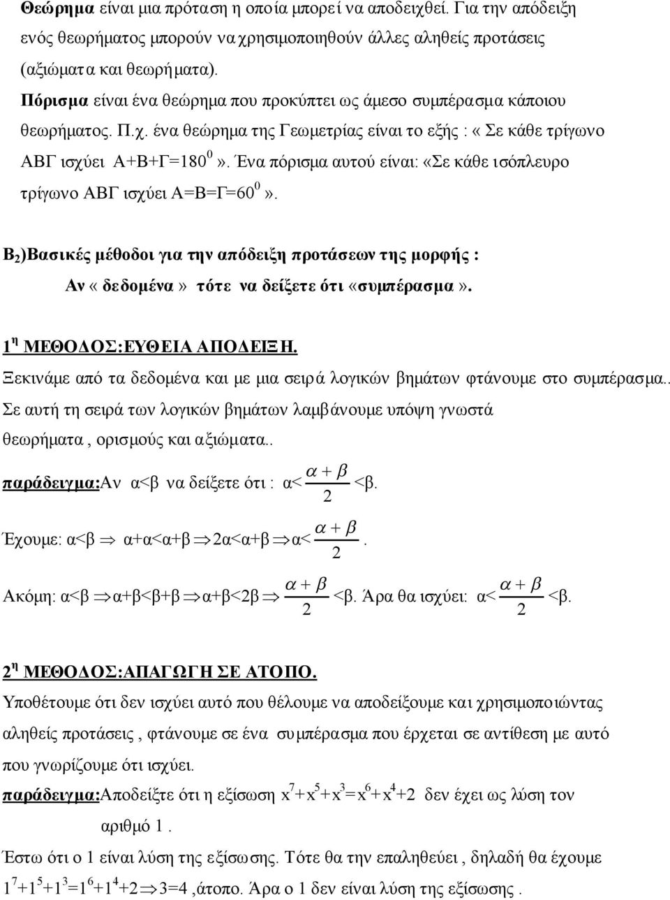 Ένα πόρισμα αυτού είναι: «Σε κάθε ισόπλευρο τρίγωνο ΑΒΓ ισχύει Α=Β=Γ=60 0». Β )Βασικές μέθοδοι για την απόδειξη προτάσεων της μορφής : Αν «δεδομένα» τότε να δείξετε ότι «συμπέρασμα».