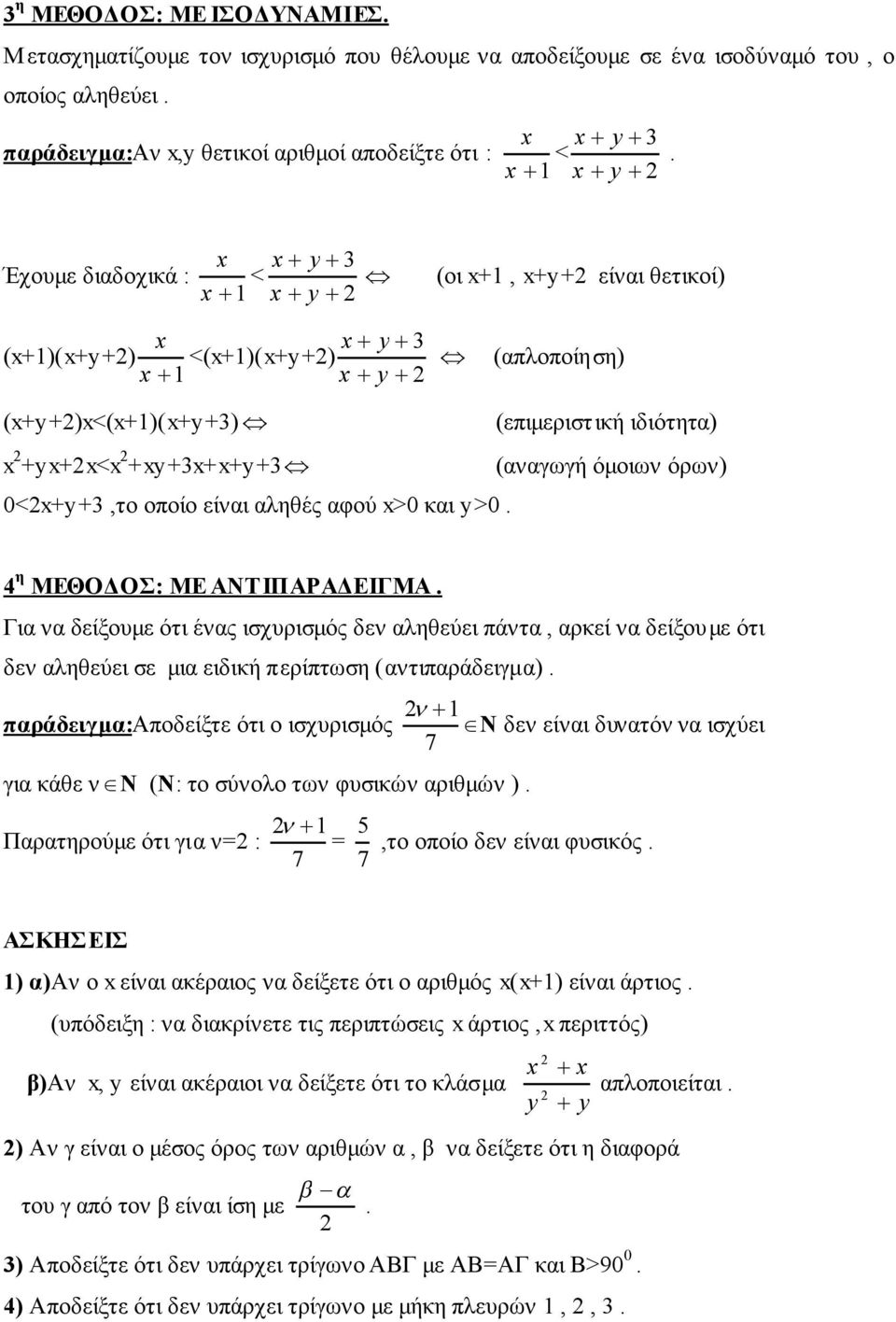 όμοιων όρων) 0<x+y+3,το οποίο είναι αληθές αφού x>0 και y>0. 4 η ΜΕΘΟΔΟΣ: ΜΕ ΑΝΤΙΠΑΡΑΔΕΙΓΜΑ.