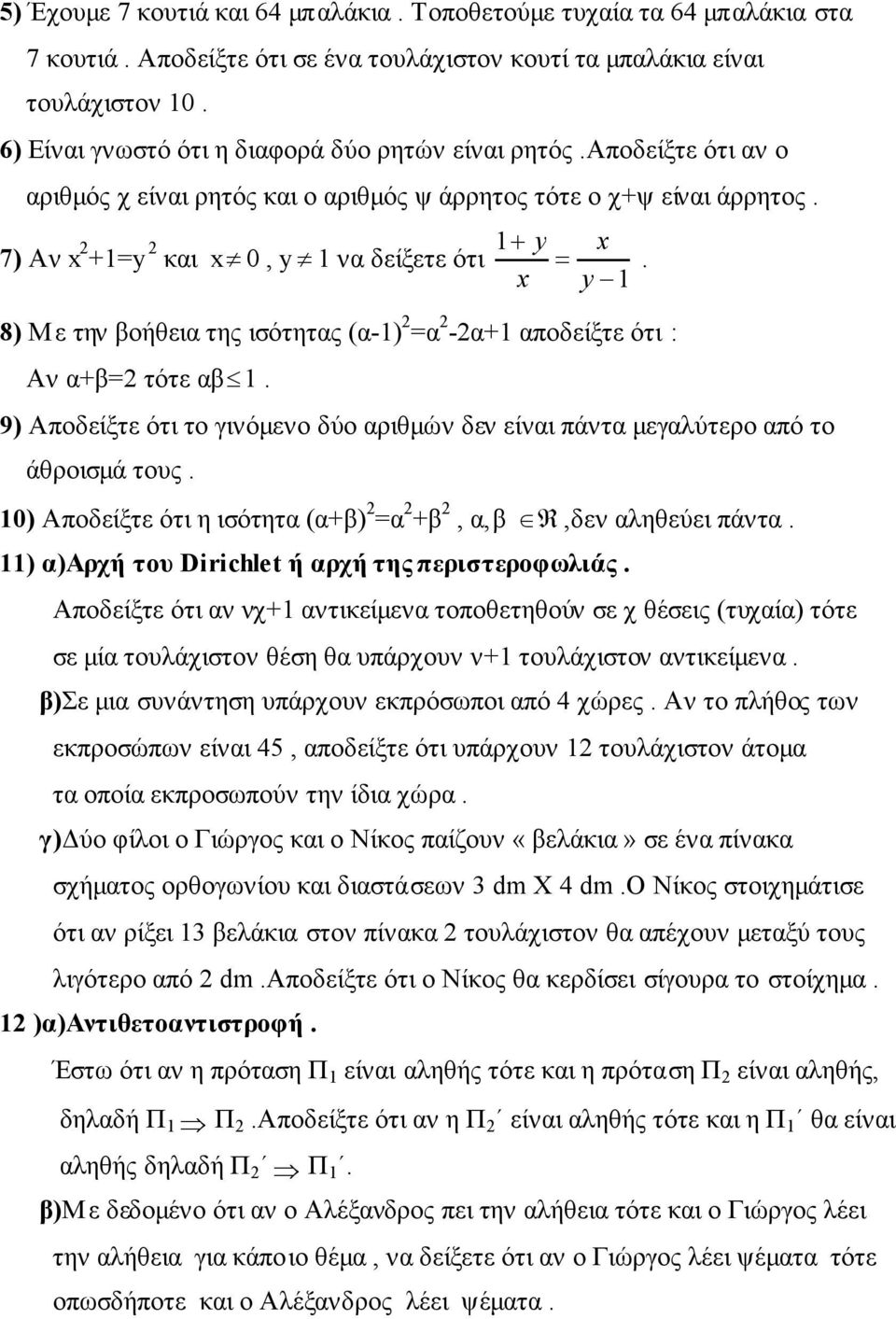 8) Με την βοήθεια της ισότητας (α-1) =α -α+1 αποδείξτε ότι : Αν α+β= τότε αβ 1. 9) Αποδείξτε ότι το γινόμενο δύο αριθμών δεν είναι πάντα μεγαλύτερο από το άθροισμά τους.