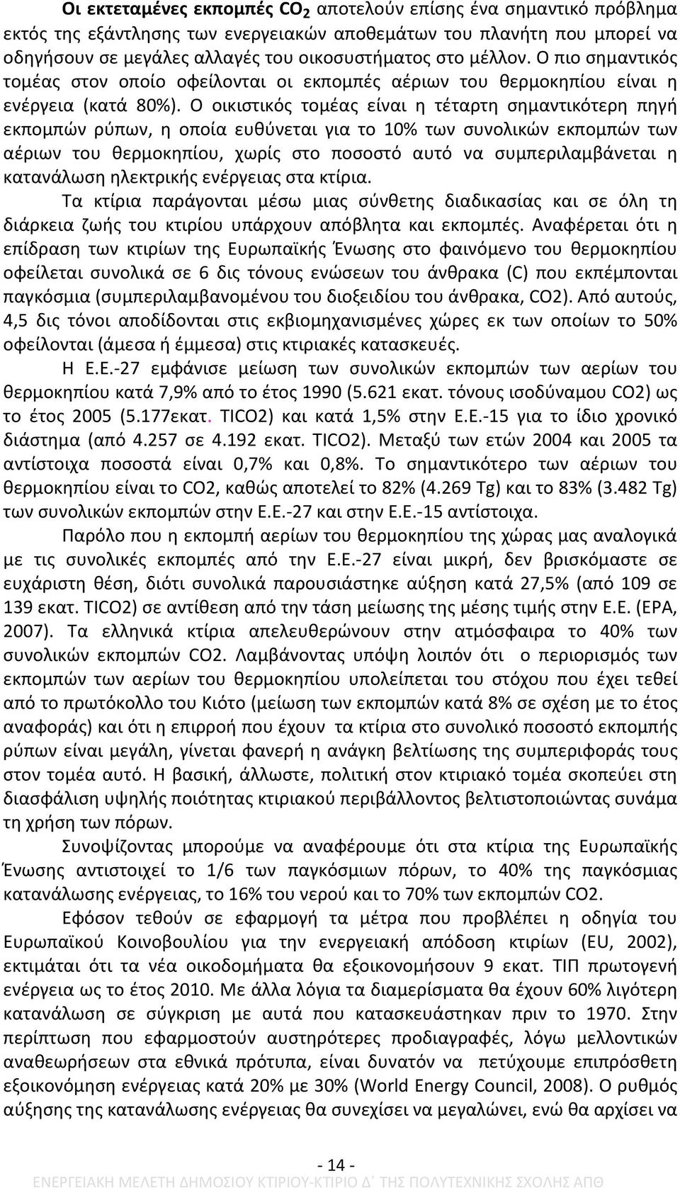 Ο οικιστικός τομέας είναι η τέταρτη σημαντικότερη πηγή εκπομπών ρύπων, η οποία ευθύνεται για το 10% των συνολικών εκπομπών των αέριων του θερμοκηπίου, χωρίς στο ποσοστό αυτό να συμπεριλαμβάνεται η
