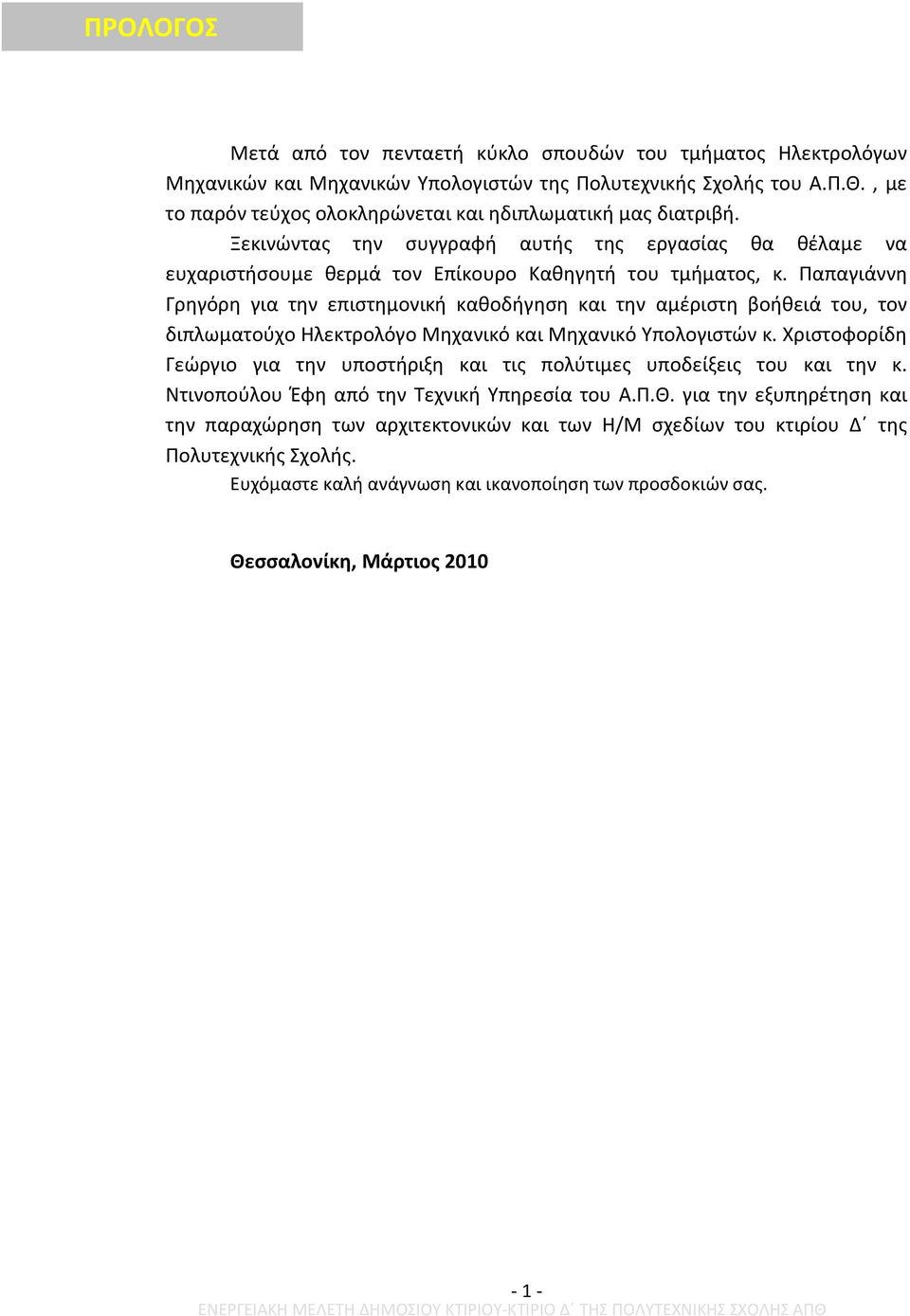 Παπαγιάννη Γρηγόρη για την επιστημονική καθοδήγηση και την αμέριστη βοήθειά του, τον διπλωματούχο Ηλεκτρολόγο Μηχανικό και Μηχανικό Υπολογιστών κ.