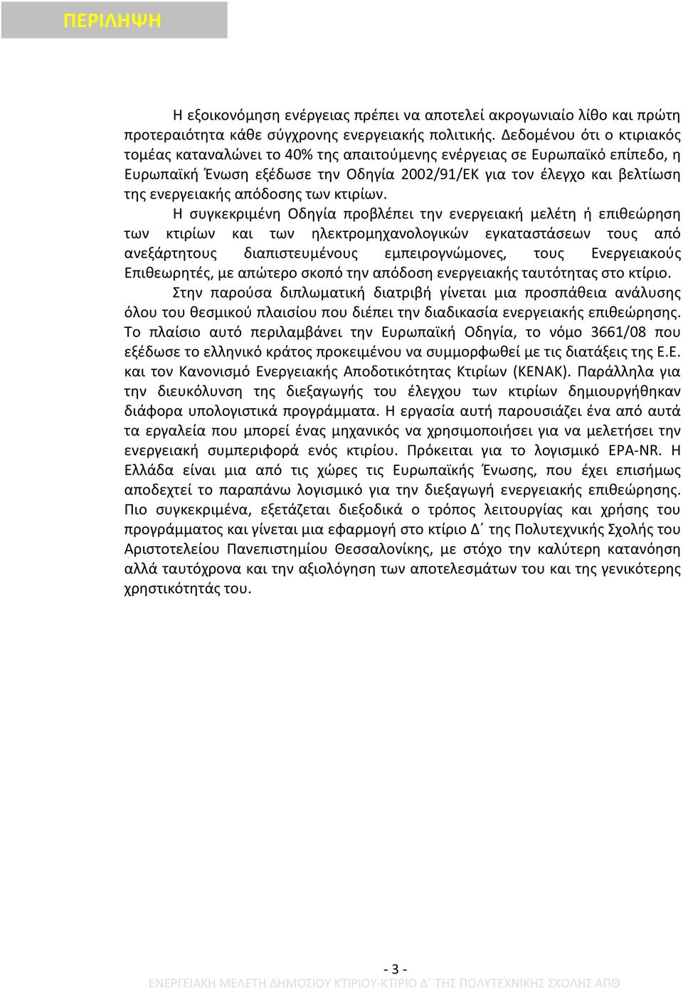 απόδοσης των κτιρίων.