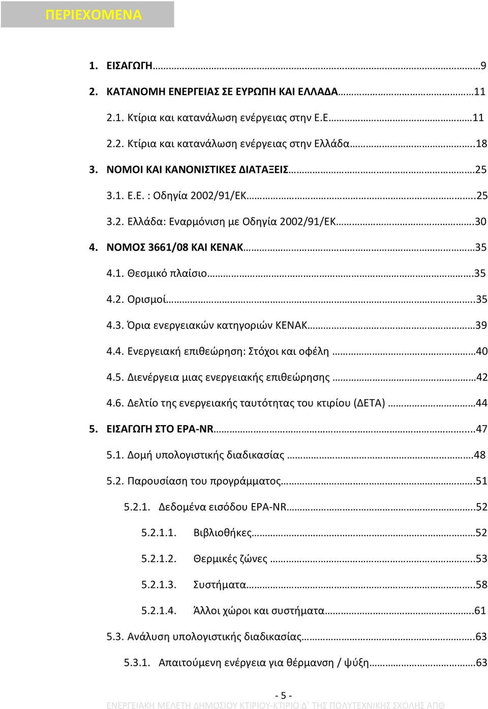 4. Ενεργειακή επιθεώρηση: Στόχοι και οφέλη 40 4.5. Διενέργεια μιας ενεργειακής επιθεώρησης 42 4.6. Δελτίο της ενεργειακής ταυτότητας του κτιρίου (ΔΕΤΑ) 44 5. ΕΙΣΑΓΩΓΗ ΣΤΟ EPA-NR...47 5.1.
