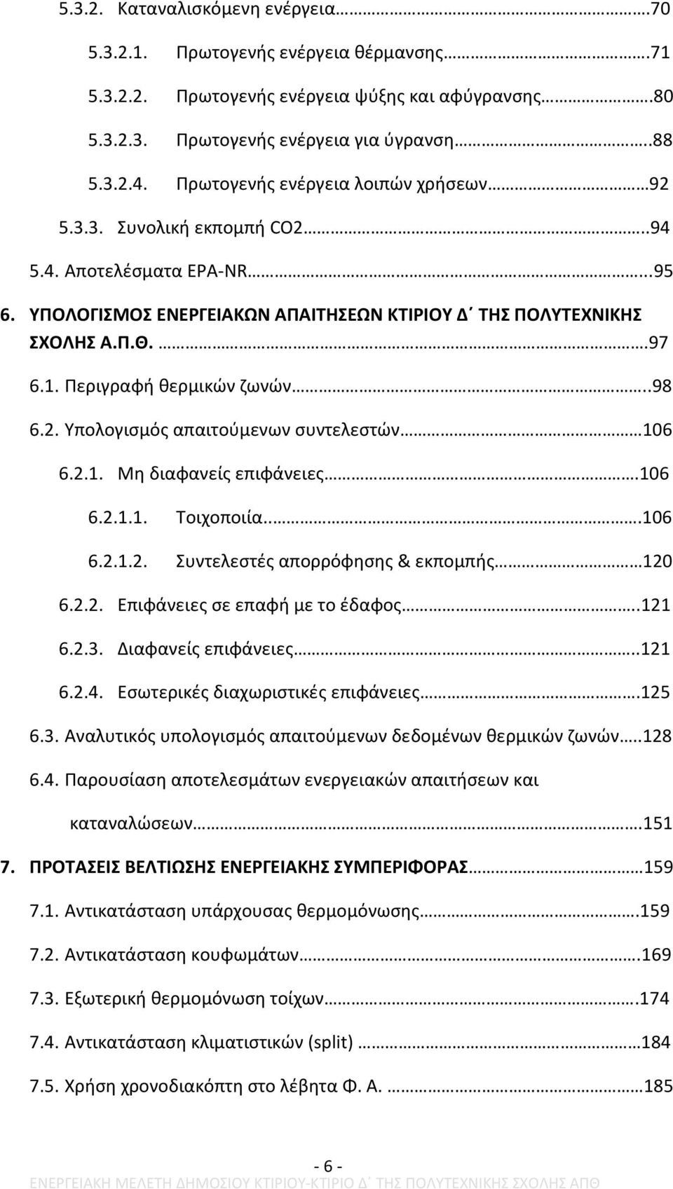 Περιγραφή θερμικών ζωνών..98 6.2. Υπολογισμός απαιτούμενων συντελεστών 106 6.2.1. Μη διαφανείς επιφάνειες.106 6.2.1.1. Τοιχοποιία...106 6.2.1.2. Συντελεστές απορρόφησης & εκπομπής 120 6.2.2. Επιφάνειες σε επαφή με το έδαφος.