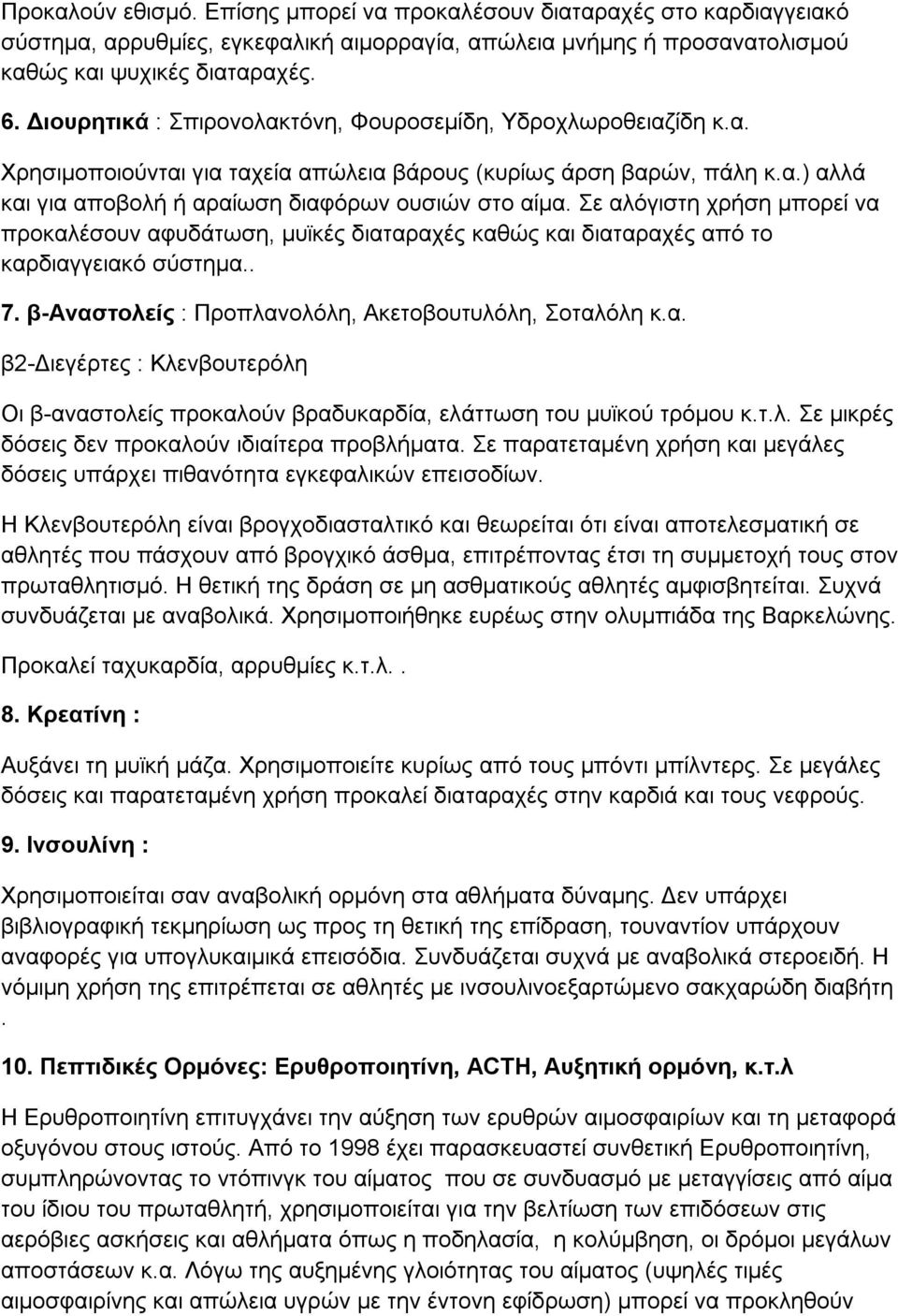 Σε αλόγιστη χρήση μπορεί να προκαλέσουν αφυδάτωση, μυϊκές διαταραχές καθώς και διαταραχές από το καρδιαγγειακό σύστημα.. 7. β-αναστολείς : Προπλανολόλη, Ακετοβουτυλόλη, Σοταλόλη κ.α. β2-διεγέρτες : Κλενβουτερόλη Οι β-αναστολείς προκαλούν βραδυκαρδία, ελάττωση του μυϊκού τρόμου κ.