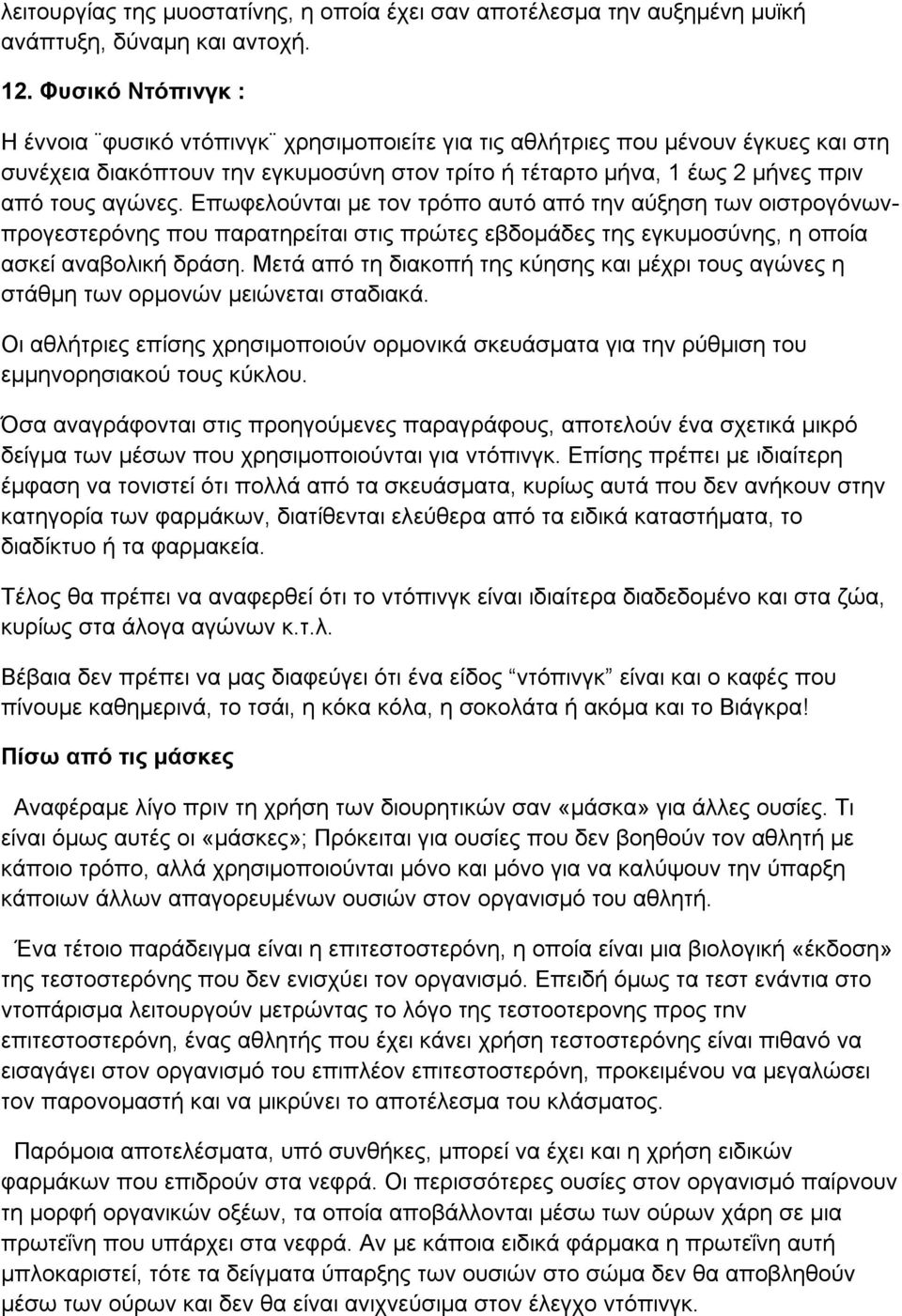 Επωφελούνται με τον τρόπο αυτό από την αύξηση των οιστρογόνωνπρογεστερόνης που παρατηρείται στις πρώτες εβδομάδες της εγκυμοσύνης, η οποία ασκεί αναβολική δράση.