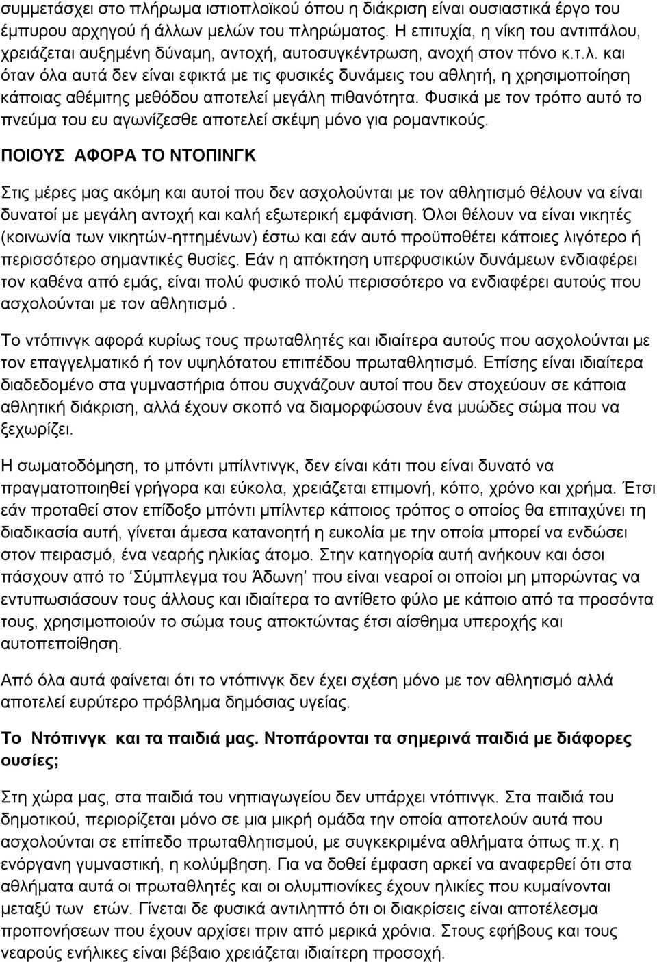 Φυσικά με τον τρόπο αυτό το πνεύμα του ευ αγωνίζεσθε αποτελεί σκέψη μόνο για ρομαντικούς.