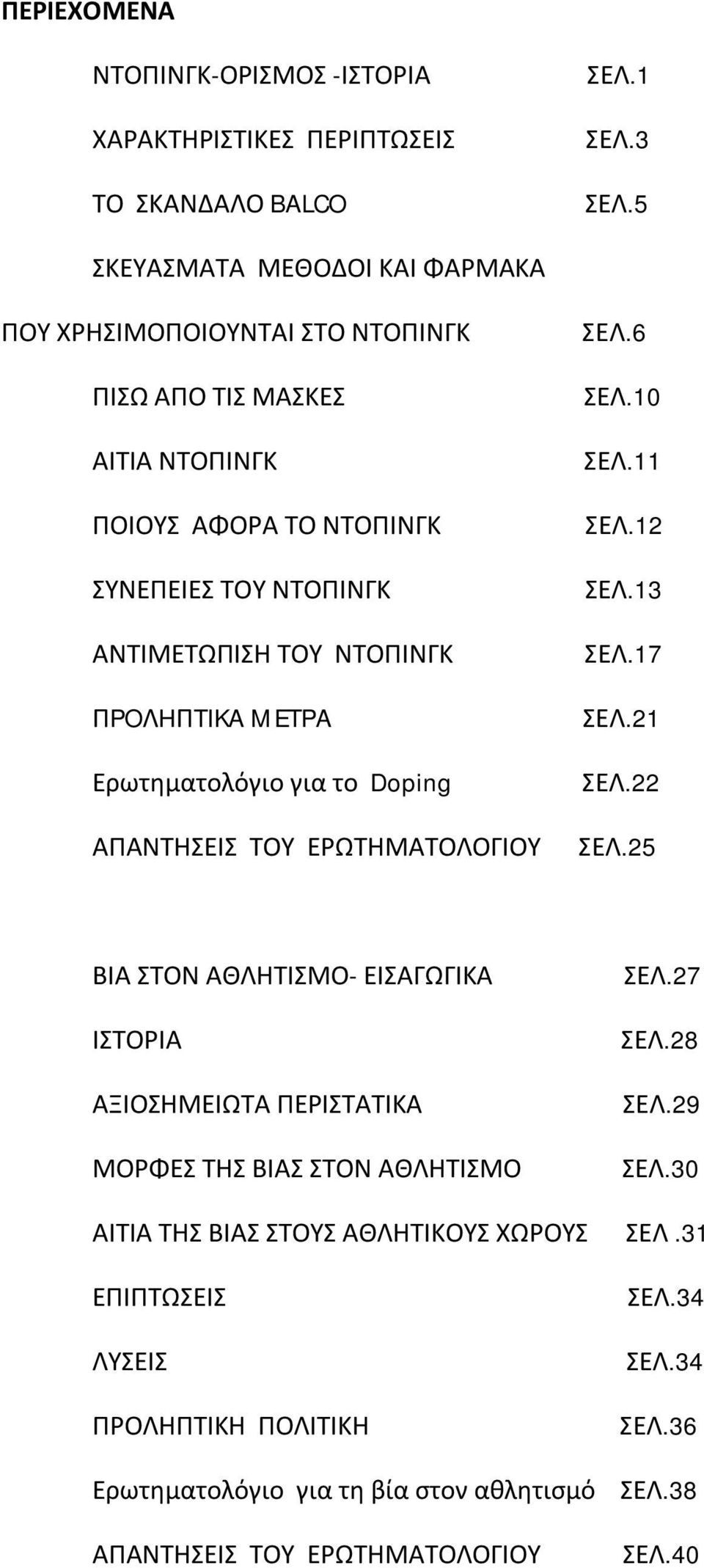 ΠPOΛHΠTIKA METPA Ερωτηματολόγιο για το Doping ΑΠΑΝΤΗΣΕΙΣ ΤΟΥ ΕΡΩΤΗΜΑΤΟΛΟΓΙΟΥ ΣΕΛ.6 ΣΕΛ.10 ΣΕΛ.11 ΣΕΛ.12 ΣΕΛ.13 ΣΕΛ.17 ΣΕΛ.21 ΣΕΛ.22 ΣΕΛ.