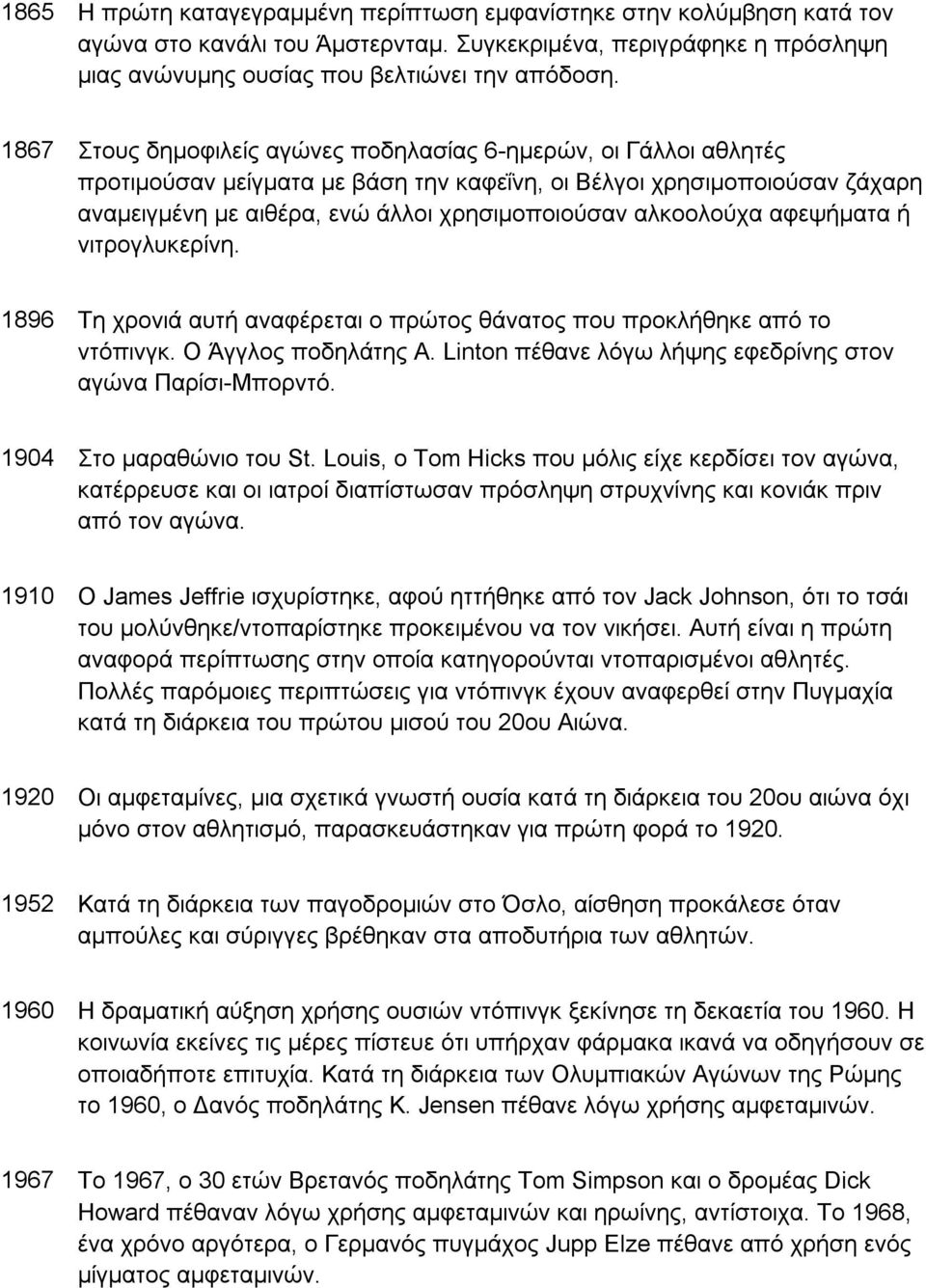 αλκοολούχα αφεψήματα ή νιτρογλυκερίνη. 1896 Τη χρονιά αυτή αναφέρεται ο πρώτος θάνατος που προκλήθηκε από το ντόπινγκ. Ο Άγγλος ποδηλάτης A.