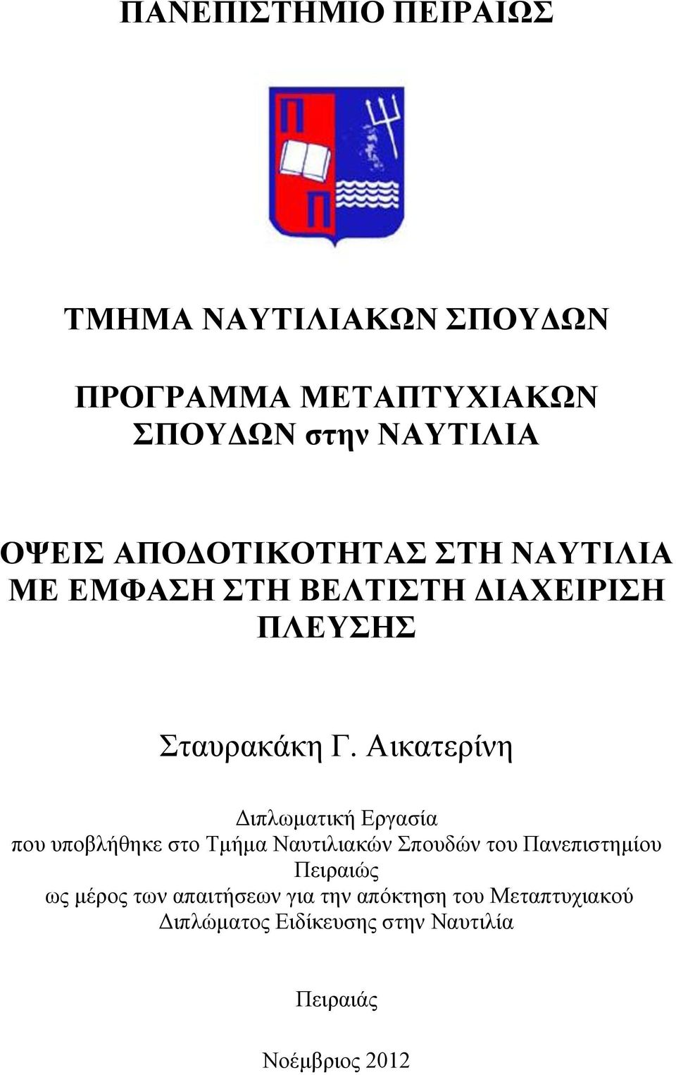 Αικατερίνη Διπλωματική Εργασία που υποβλήθηκε στο Τμήμα Ναυτιλιακών Σπουδών του Πανεπιστημίου