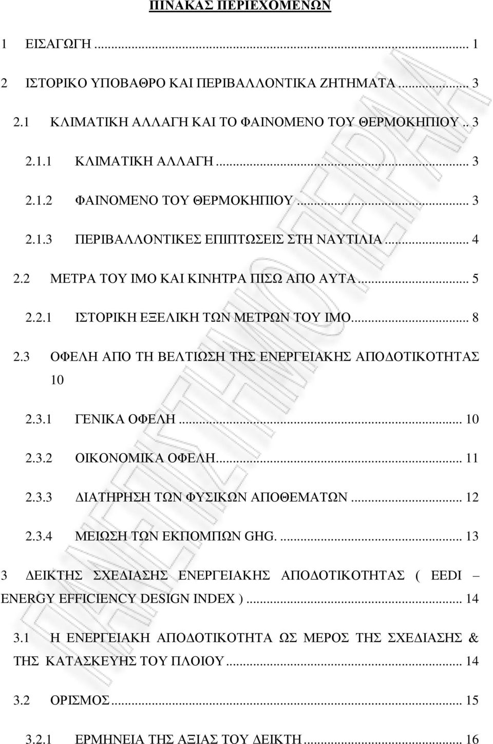 3 ΟΦΕΛΗ ΑΠΟ ΤΗ ΒΕΛΤΙΩΣΗ ΤΗΣ ΕΝΕΡΓΕΙΑΚΗΣ ΑΠΟΔΟΤΙΚΟΤΗΤΑΣ 10 2.3.1 ΓΕΝΙΚΑ ΟΦΕΛΗ... 10 2.3.2 ΟΙΚΟΝΟΜΙΚΑ ΟΦΕΛΗ... 11 2.3.3 ΔΙΑΤΗΡΗΣΗ ΤΩΝ ΦΥΣΙΚΩΝ ΑΠΟΘΕΜΑΤΩΝ... 12 2.3.4 ΜΕΙΩΣΗ ΤΩΝ ΕΚΠΟΜΠΩΝ GHG.