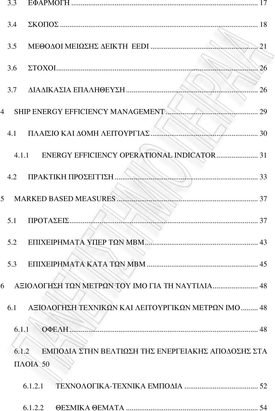 1 ΠΡΟΤΑΣΕΙΣ... 37 5.2 ΕΠΙΧΕΙΡΗΜΑΤΑ ΥΠΕΡ ΤΩΝ MBM... 43 5.3 ΕΠΙΧΕΙΡΗΜΑΤΑ ΚΑΤΑ ΤΩΝ MBM... 45 6 ΑΞΙΟΛΟΓΗΣΗ ΤΩΝ ΜΕΤΡΩΝ ΤΟΥ ΙΜΟ ΓΙΑ ΤΗ ΝΑΥΤΙΛΙΑ... 48 6.