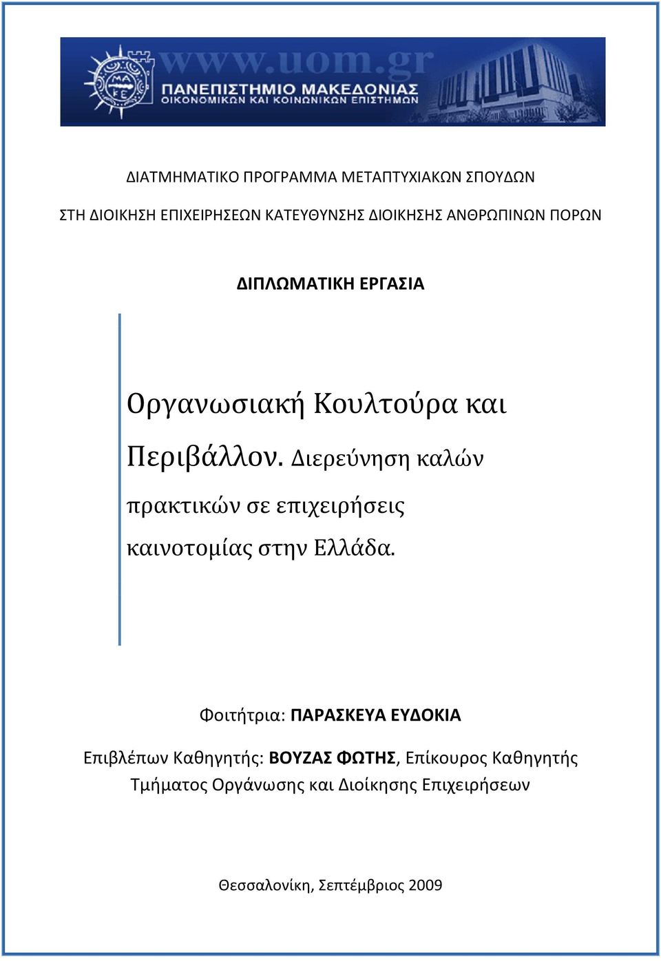 Διερεύνηση καλών πρακτικών σε επιχειρήσεις καινοτομίας στην Ελλάδα.