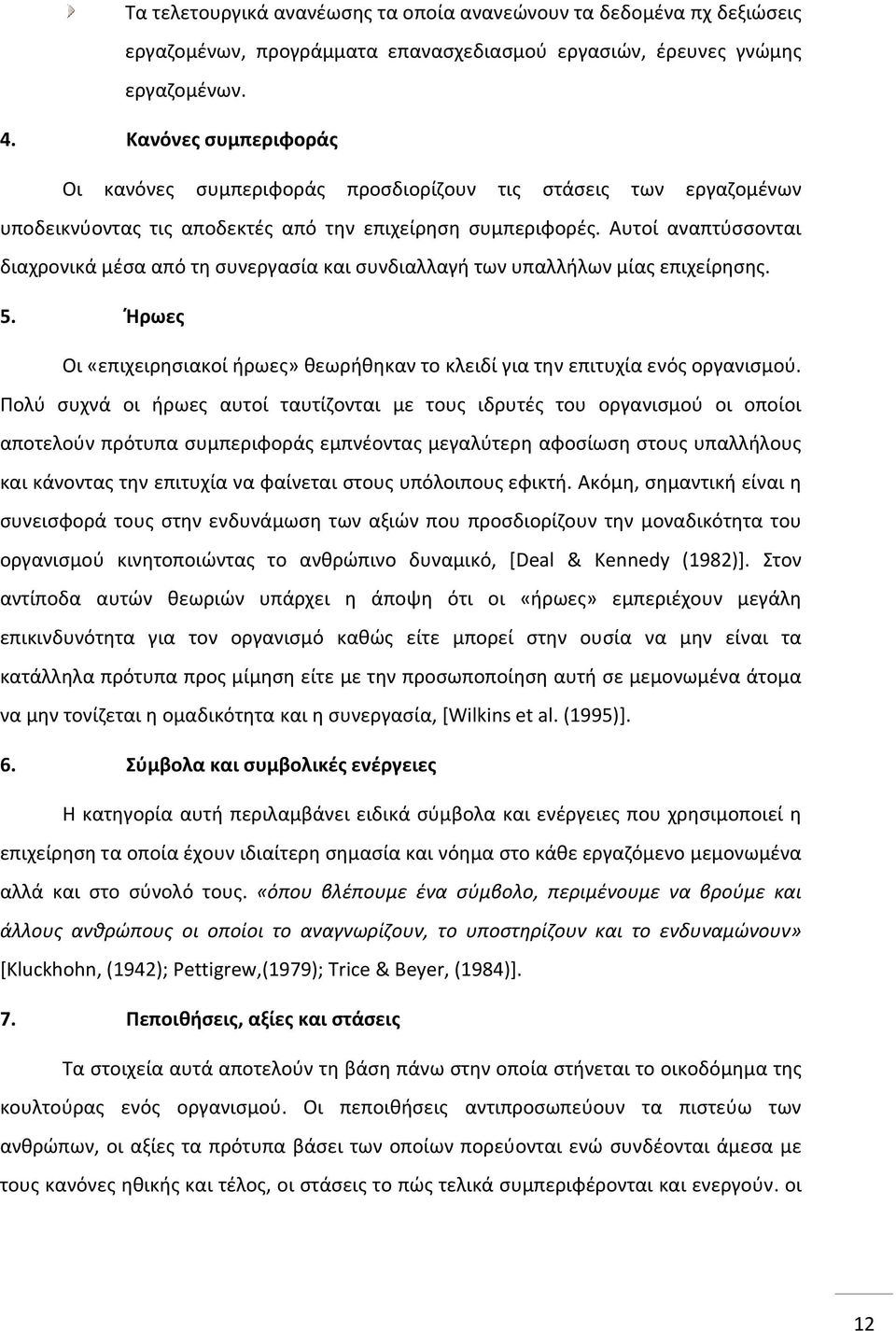 Αυτοί αναπτύσσονται διαχρονικά μέσα από τη συνεργασία και συνδιαλλαγή των υπαλλήλων μίας επιχείρησης. 5. Ήρωες Οι «επιχειρησιακοί ήρωες» θεωρήθηκαν το κλειδί για την επιτυχία ενός οργανισμού.