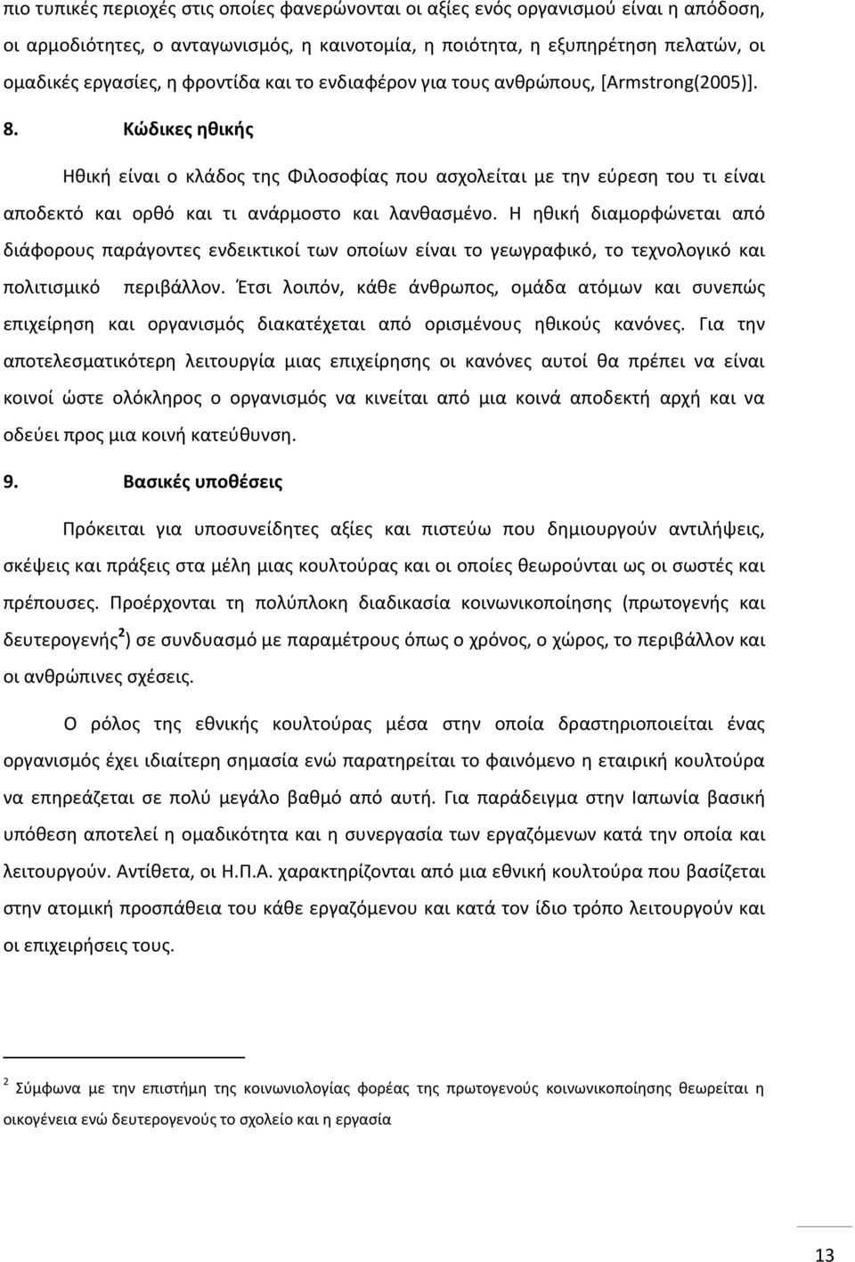 Κώδικες ηθικής Ηθική είναι ο κλάδος της Φιλοσοφίας που ασχολείται με την εύρεση του τι είναι αποδεκτό και ορθό και τι ανάρμοστο και λανθασμένο.