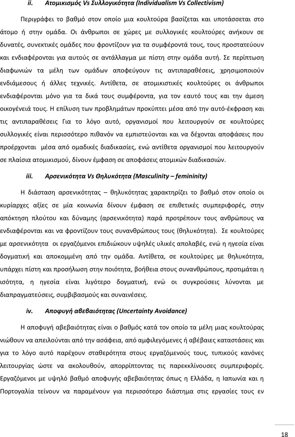 ομάδα αυτή. Σε περίπτωση διαφωνιών τα μέλη των ομάδων αποφεύγουν τις αντιπαραθέσεις, χρησιμοποιούν ενδιάμεσους ή άλλες τεχνικές.