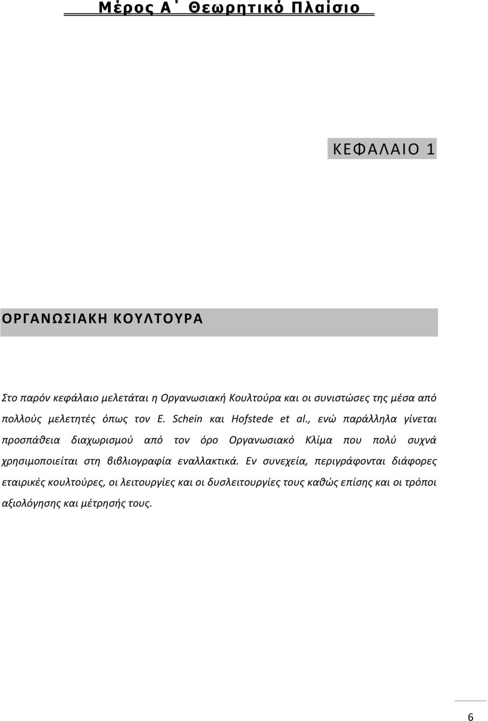 , ενώ παράλληλα γίνεται προσπάθεια διαχωρισμού από τον όρο Οργανωσιακό Κλίμα που πολύ συχνά χρησιμοποιείται στη