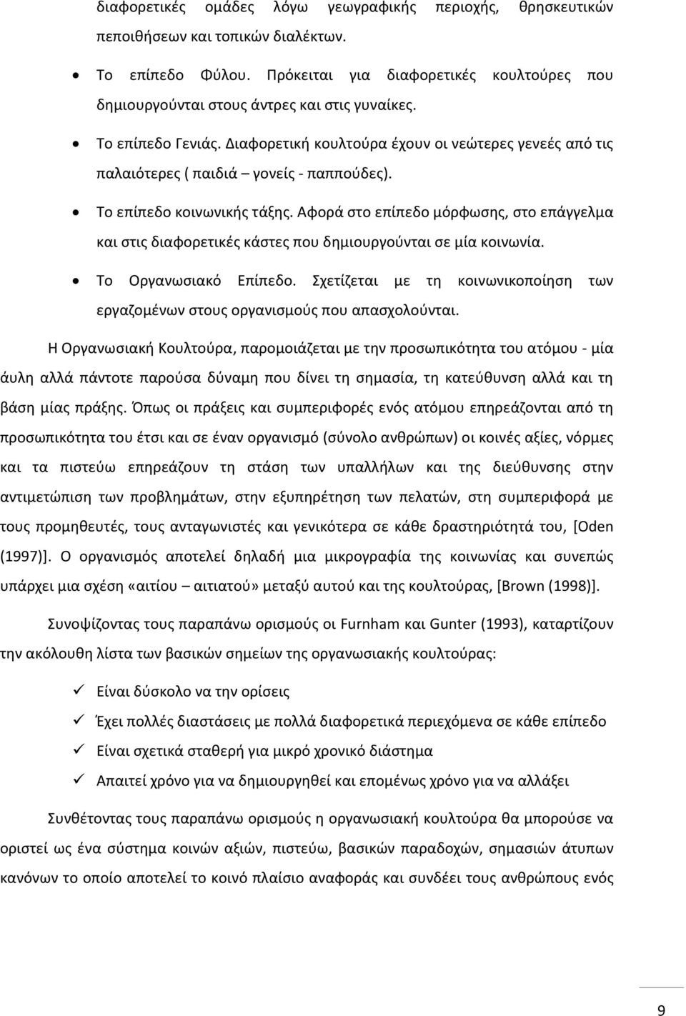 Διαφορετική κουλτούρα έχουν οι νεώτερες γενεές από τις παλαιότερες ( παιδιά γονείς - παππούδες). Το επίπεδο κοινωνικής τάξης.
