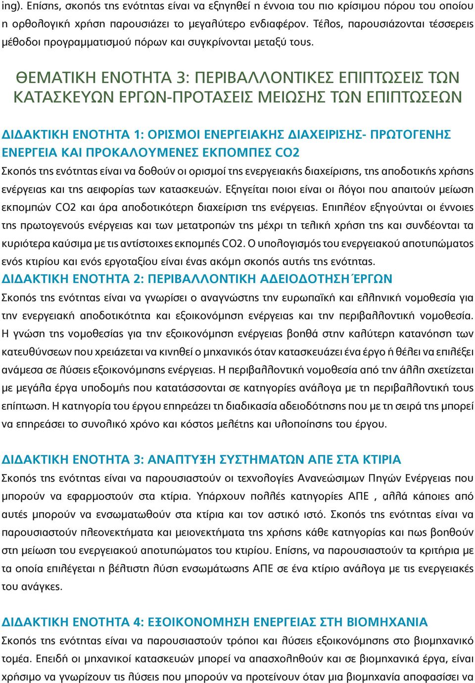 ΘΕΜΑΤΙΚΗ ΕΝΟΤΗΤΑ 3: ΠΕΡΙΒΑΛΛΟΝΤΙΚΕΣ ΕΠΙΠΤΩΣΕΙΣ ΤΩΝ ΚΑΤΑΣΚΕΥΩΝ ΕΡΓΩΝ-ΠΡΟΤΑΣΕΙΣ ΜΕΙΩΣΗΣ ΤΩΝ ΕΠΙΠΤΩΣΕΩΝ ΔΙΔΑΚΤΙΚΗ ΕΝΟΤΗΤΑ 1: OΡΙΣΜΟΙ ΕΝΕΡΓΕΙΑΚΗΣ ΔΙΑΧΕΙΡΙΣΗΣ- ΠΡΩΤΟΓΕΝΗΣ ΕΝΕΡΓΕΙΑ ΚΑΙ ΠΡΟΚΑΛΟΥΜΕΝΕΣ