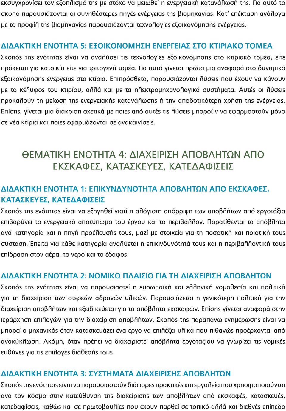 ΔΙΔΑΚΤΙΚΗ ΕΝΟΤΗΤΑ 5: ΕΞΟΙΚΟΝΟΜΗΣΗ ΕΝΕΡΓΕΙΑΣ ΣΤΟ ΚΤΙΡΙΑΚΟ ΤΟΜΕΑ Σκοπός της ενότητας είναι να αναλύσει τις τεχνολογίες εξοικονόμησης στο κτιριακό τομέα, είτε πρόκειται για κατοικία είτε για τριτογενή