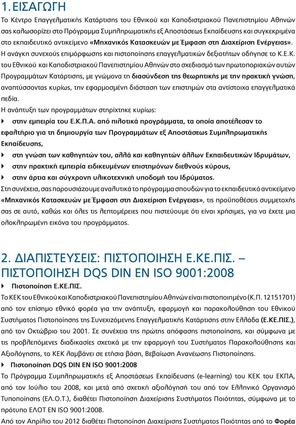 τασκευών με Έμφαση στη Διαχείριση Ενέργειας». Η ανάγκη συνεχούς επιμόρφωσης και πιστοποίησης επαγγελματικών δεξιοτήτων οδήγησε το Κ.