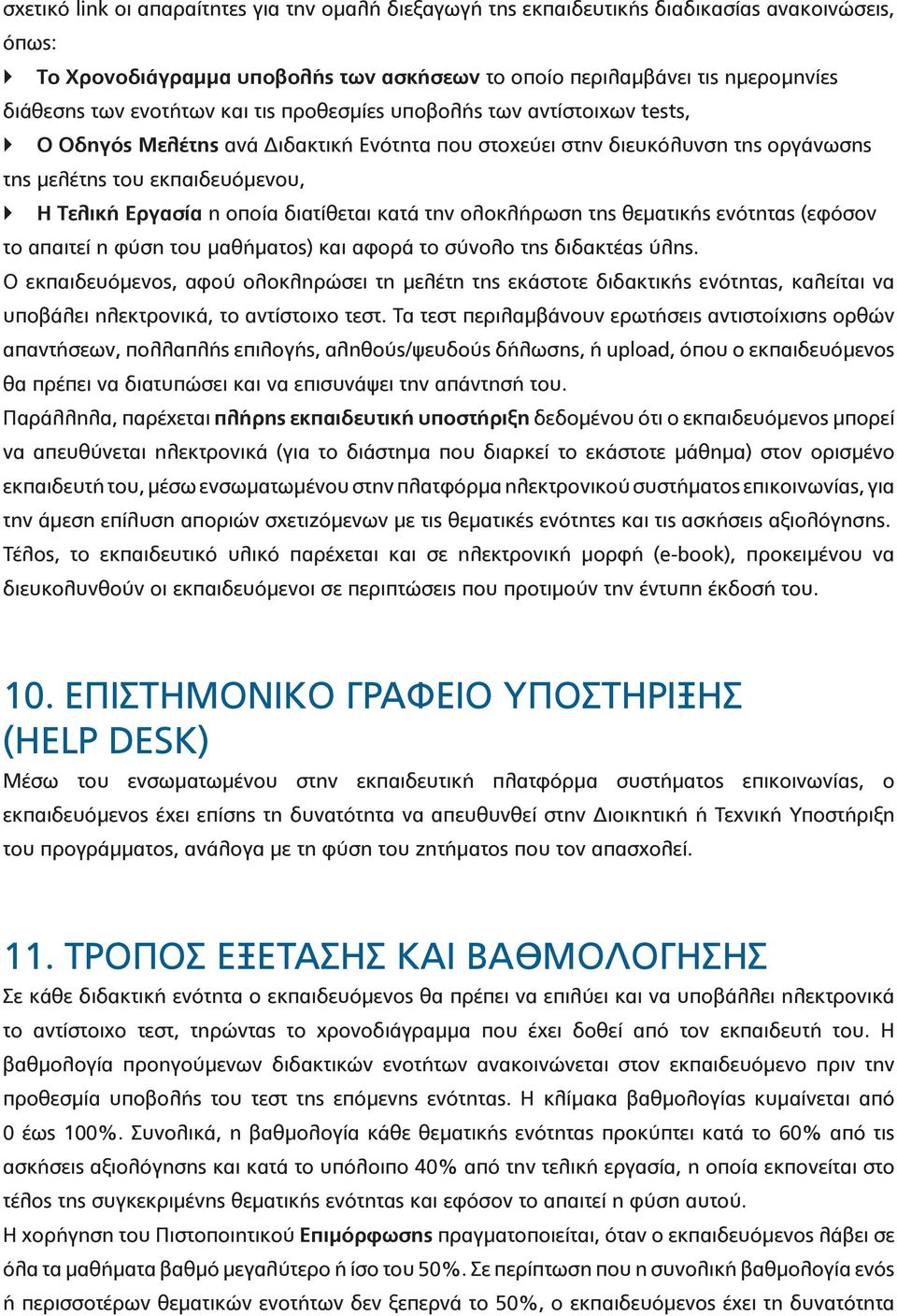 διατίθεται κατά την ολοκλήρωση της θεματικής ενότητας (εφόσον το απαιτεί η φύση του μαθήματος) και αφορά το σύνολο της διδακτέας ύλης.