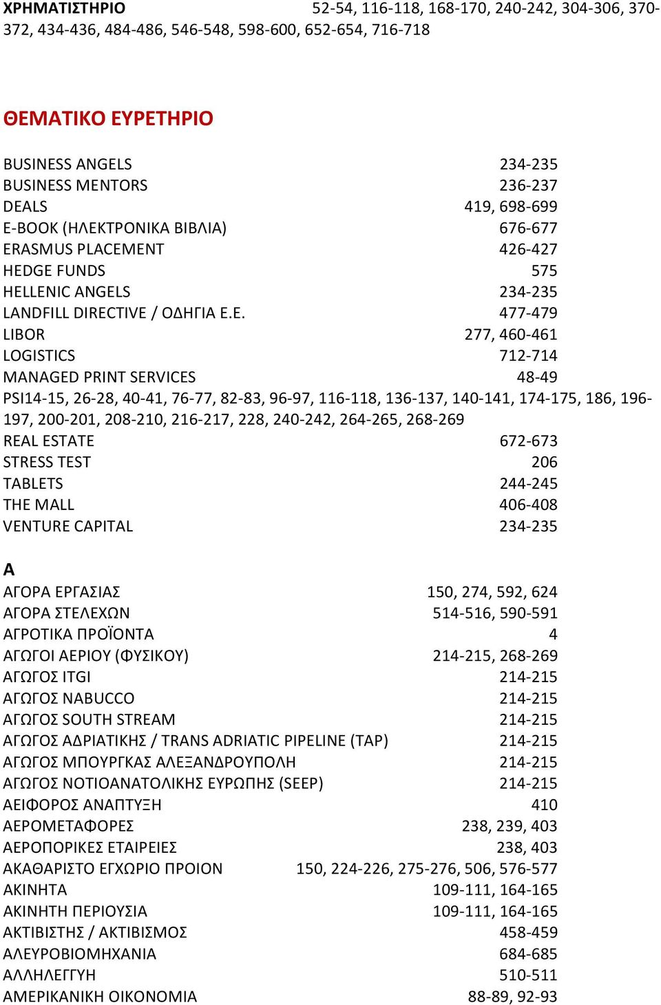 ΤΡΟΝΙΚΑ ΒΙΒΛΙΑ) 676 677 ERASMUS PLACEMENT 426 427 HEDGE FUNDS 575 HELLENIC ANGELS 234 235 LANDFILL DIRECTIVE / ΟΔΗΓΙΑ Ε.