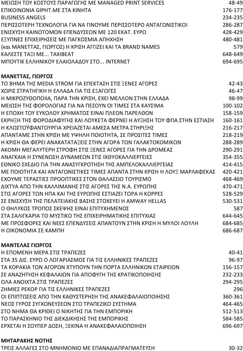 ΕΥΡΩ 428 429 ΕΞΥΠΝΕΣ ΕΠΙΧΕΙΡΗΣΕΙΣ ΜΕ ΠΑΓΚΟΣΜΙΑ ΑΠΗΧΗΣΗ 480 481 (και ΜΑΝΕΤΤΑΣ, ΓΙΩΡΓΟΣ) Η ΚΡΙΣΗ ΑΓΓΙΖΕΙ ΚΑΙ ΤΑ BRAND NAMES 579 ΚΑΛΕΣΤΕ ΤΑΞΙ ΜΕ... TAXIBEAT 648 649 ΜΠΟΥΤΙΚ ΕΛΛΗΝΙΚΟΥ ΕΛΑΙΟΛΑΔΟΥ ΣΤΟ.