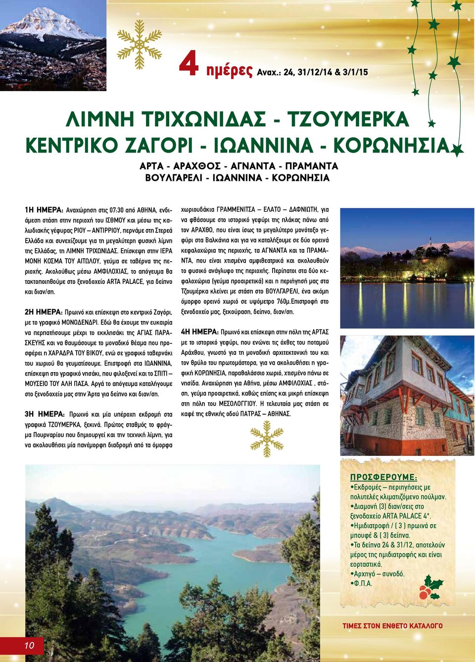 ΑΘΗΝΑ, ενδιάμεση στάση στην περιοχή του ΙΣΘΜΟΥ και μέσω της καλωδιακής γέφυρας ΡΙΟΥ ΑΝΤΙΡΡΙΟΥ, περνάμε στη Στερεά Ελλάδα και συνεχίζουμε για τη μεγαλύτερη φυσική λίμνη της Ελλάδας, τη ΛΙΜΝΗ
