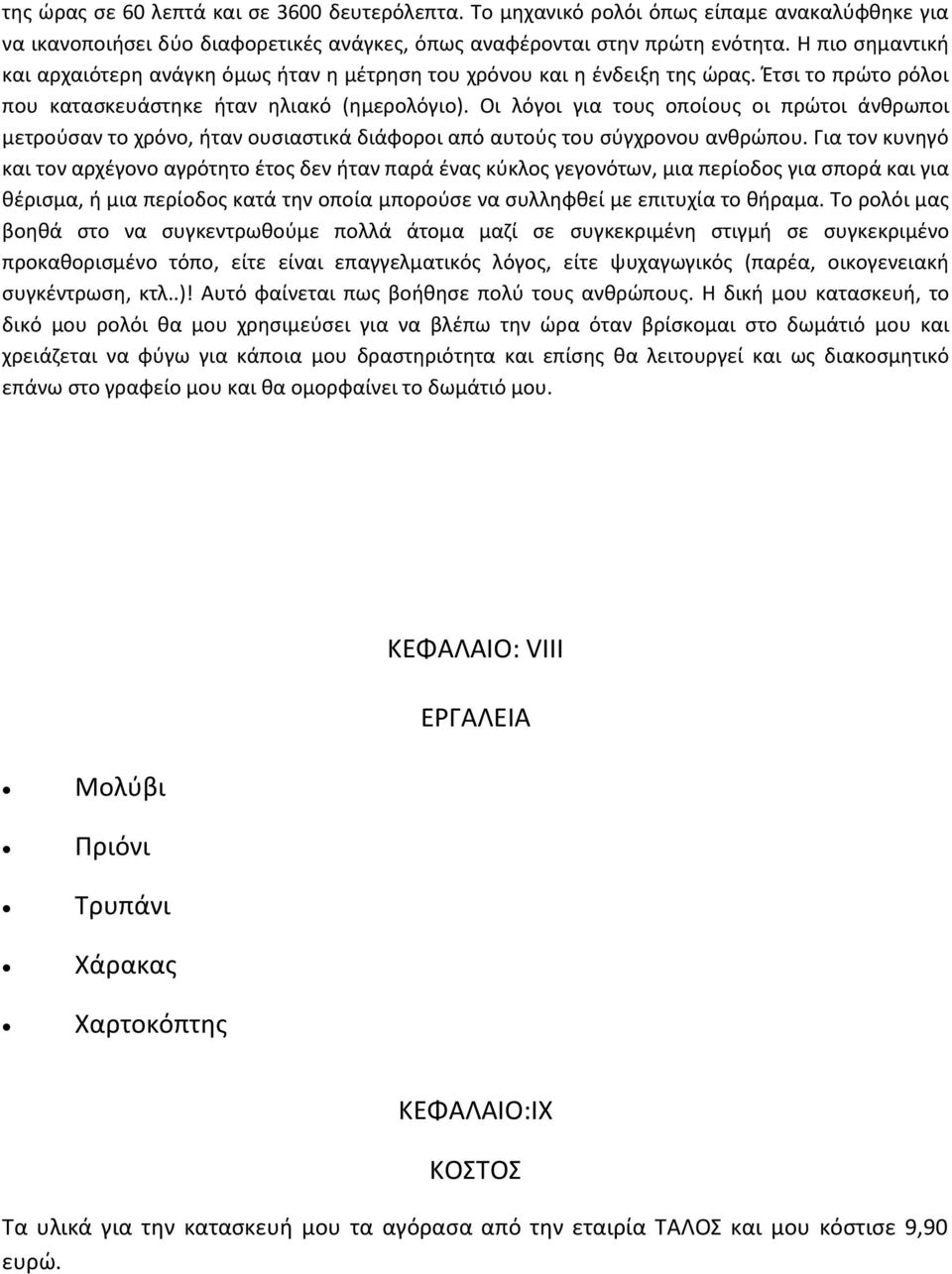 Οι λόγοι για τους οποίους οι πρώτοι άνθρωποι μετρούσαν το χρόνο, ήταν ουσιαστικά διάφοροι από αυτούς του σύγχρονου ανθρώπου.