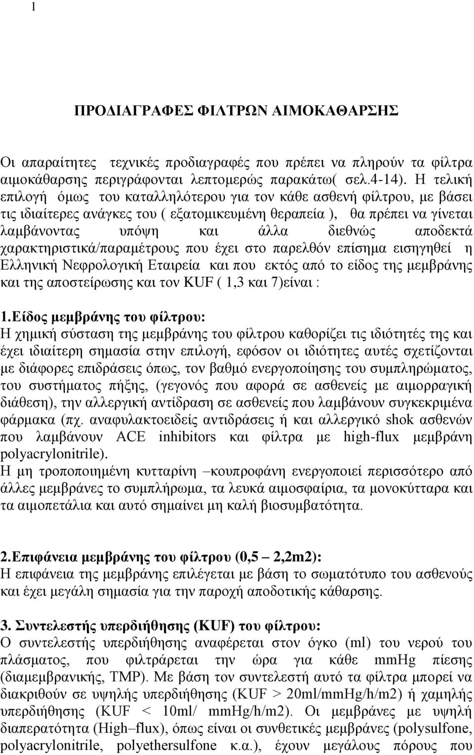 χαρακτηριστικά/παραμέτρους που έχει στο παρελθόν επίσημα εισηγηθεί η Ελληνική Νεφρολογική Εταιρεία και που εκτός από το είδος της μεμβράνης και της αποστείρωσης και τον KUF ( 1,3 και 7)είναι : 1.
