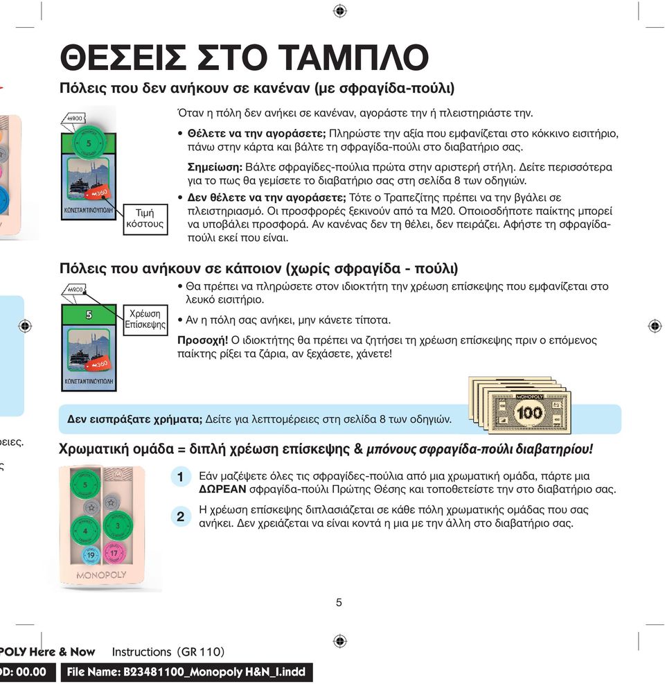 Σημείωση: Βάλτε σφραγίδες-πούλια πρώτα στην αριστερή στήλη. Δείτε περισσότερα για το πως θα γεμίσετε το διαβατήριο σας στη σελίδα 8 των οδηγιών.