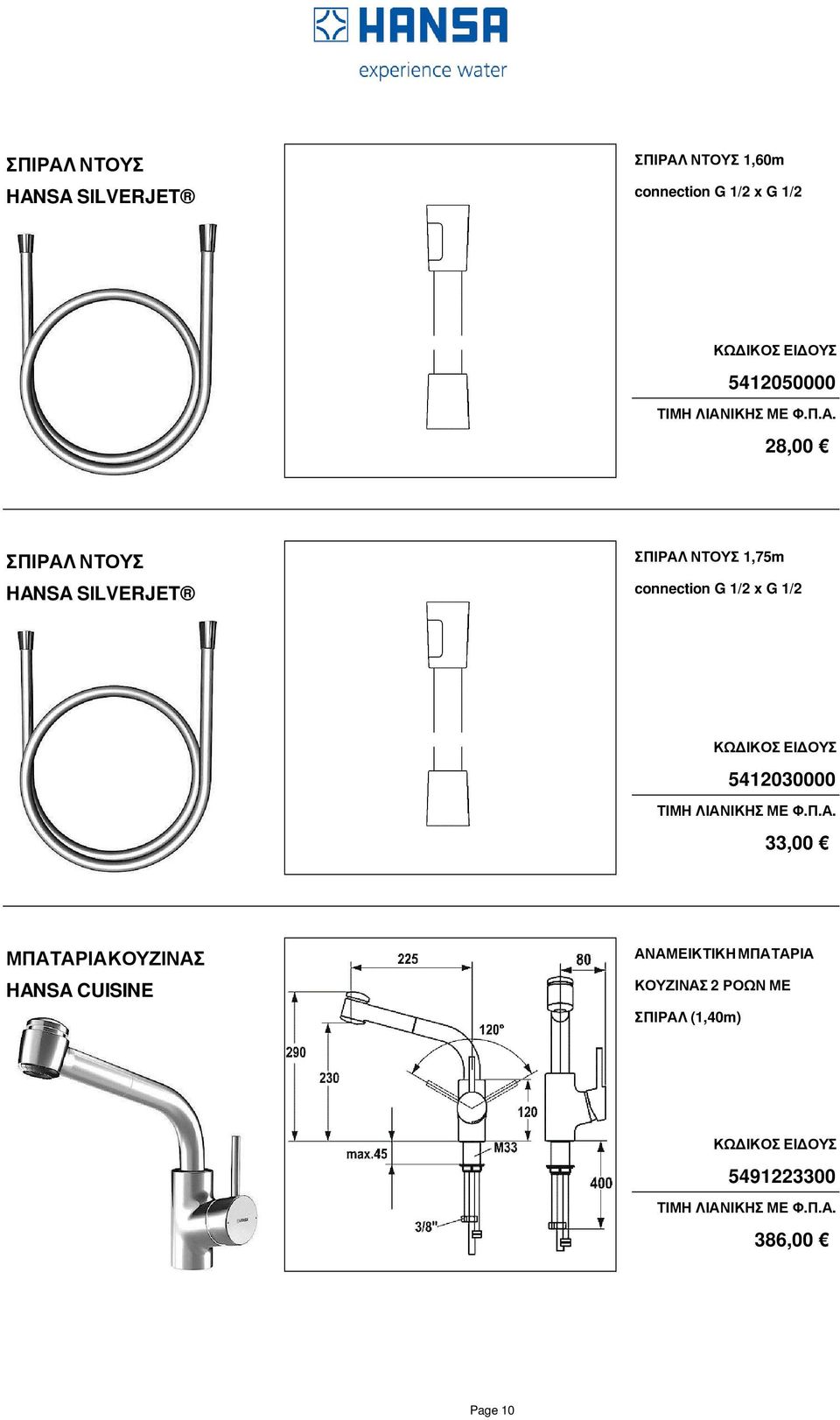 SΙLVERJET connection G 1/2 x G 1/2 5412030000 33,00 ΜΠΑΤΑΡΙΑ
