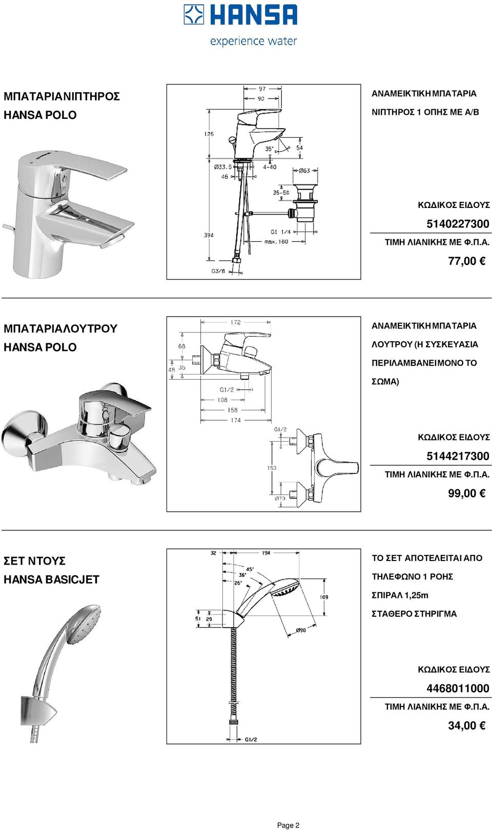 ΝΤΟΥΣ HANSA BASICJET ΤΟ ΣΕΤ ΑΠΟΤΕΛΕΙΤΑΙ ΑΠΟ ΤΗΛΕΦΩΝΟ