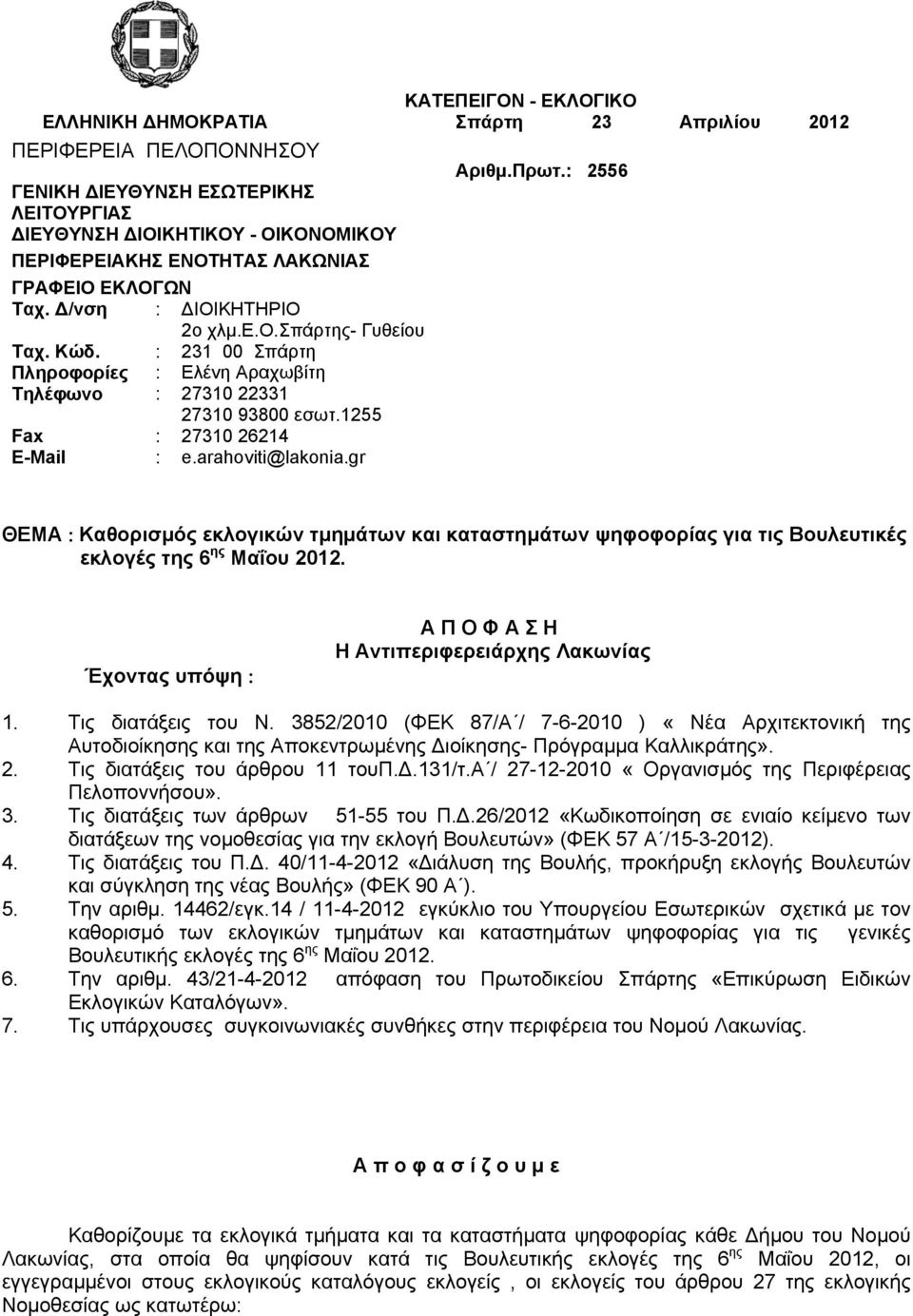 arahoviti@lakonia.gr Αριθμ.Πρωτ.: 2556 ΘΕΜΑ : Καθορισμός εκλογικών τμημάτων και καταστημάτων ψηφοφορίας για τις Βουλευτικές εκλογές της 6 ης Μαΐου 2012.