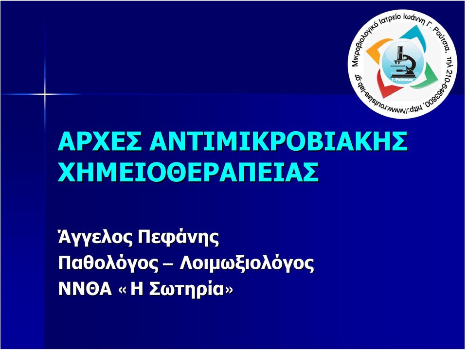 Πεφάνης Παθολόγος