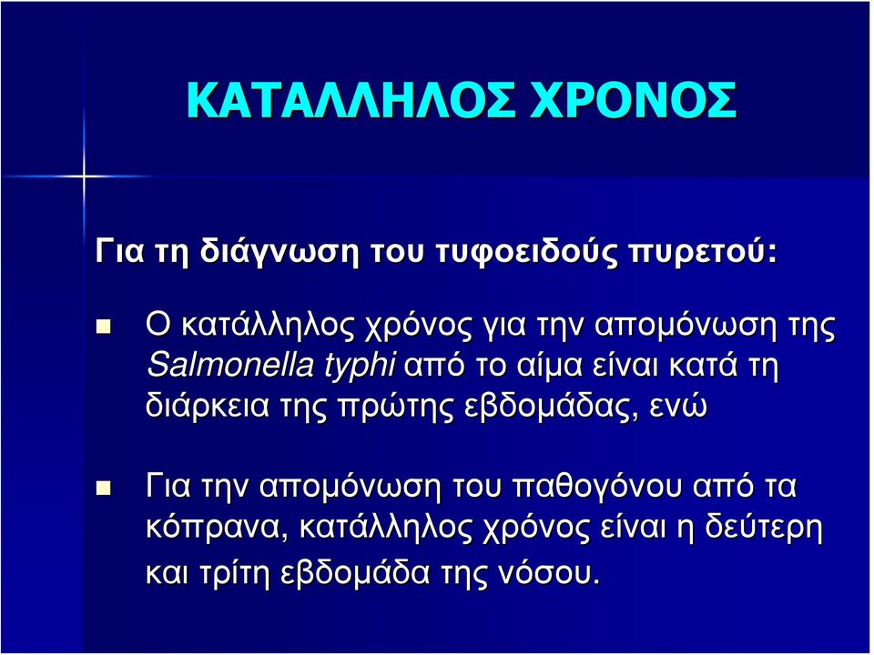 διάρκεια της πρώτης εβδομάδας, ενώ Για την απομόνωση του παθογόνου από