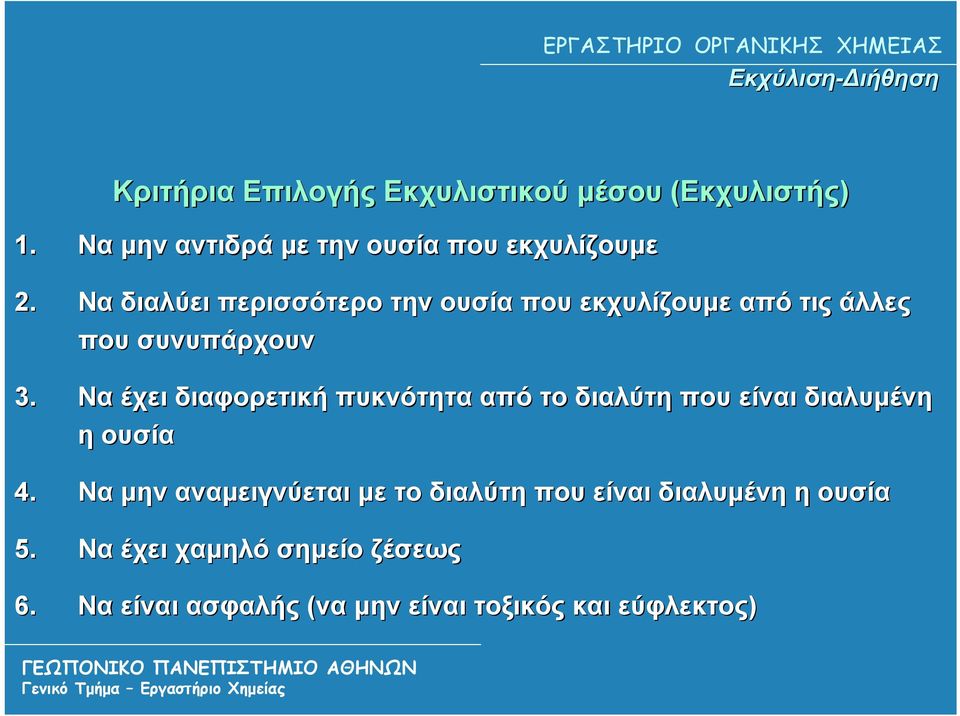 Να διαλύει περισσότερο την ουσία που εκχυλίζουμε από τις άλλες που συνυπάρχουν 3.