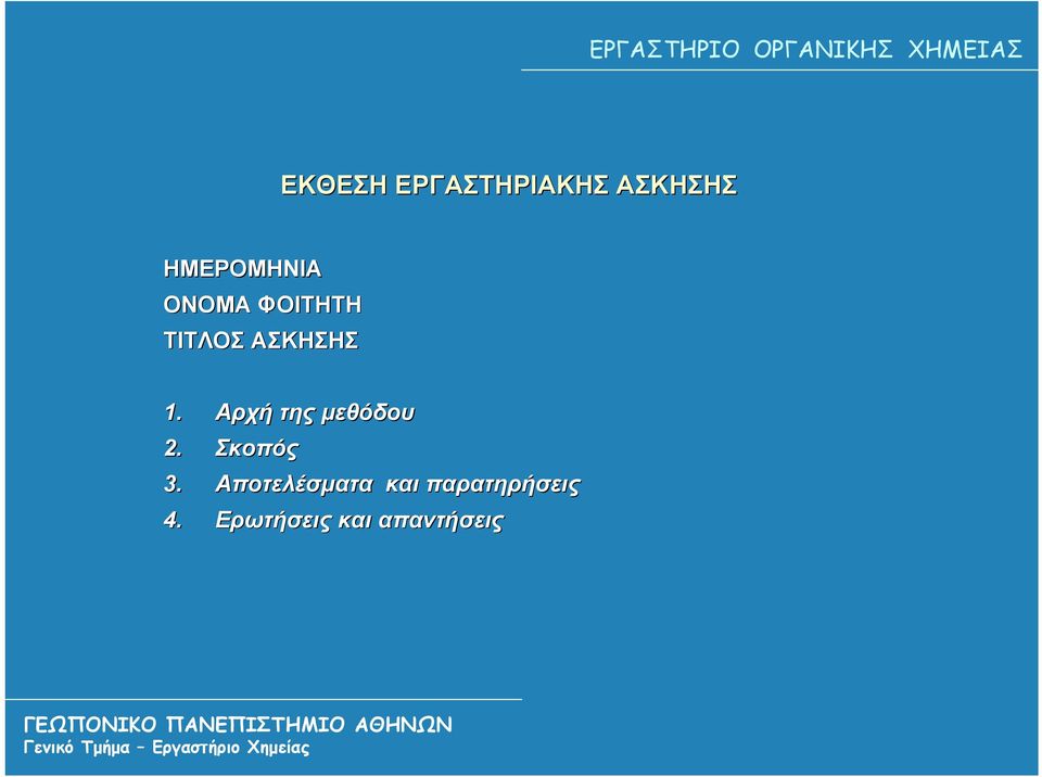 ΑΣΚΗΣΗΣ. Αρχή της μεθόδου. Σκοπός 3.