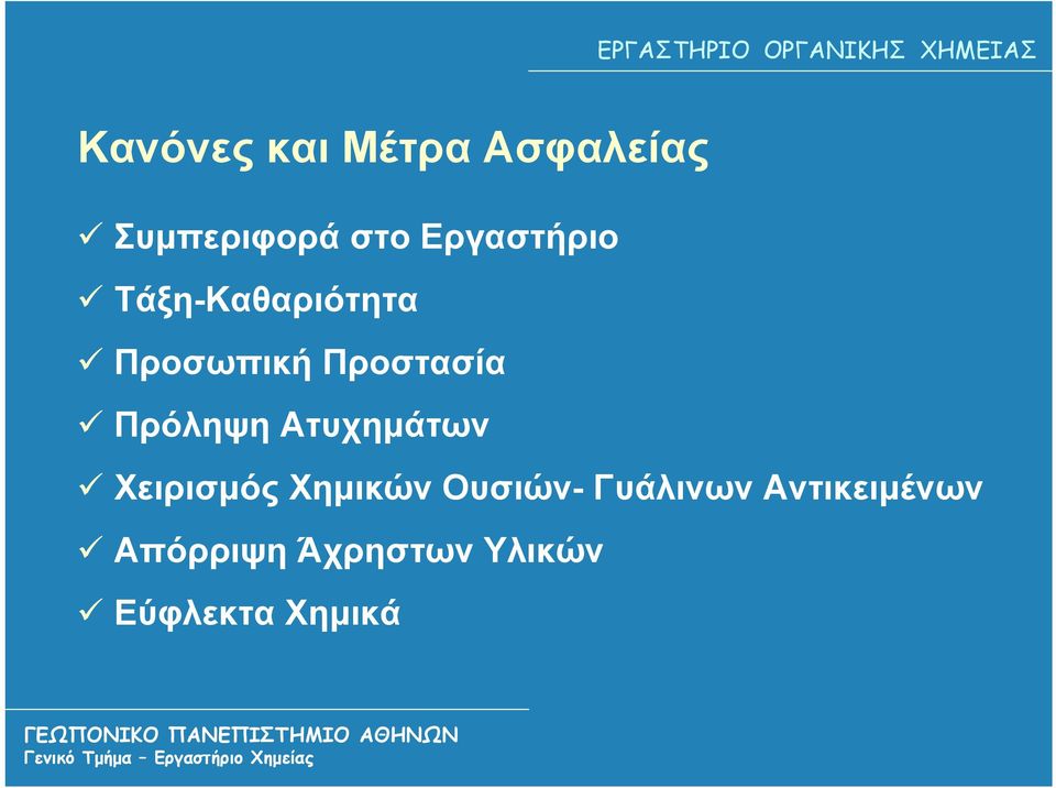 Πρόληψη Ατυχημάτων Χειρισμός Χημικών Ουσιών-